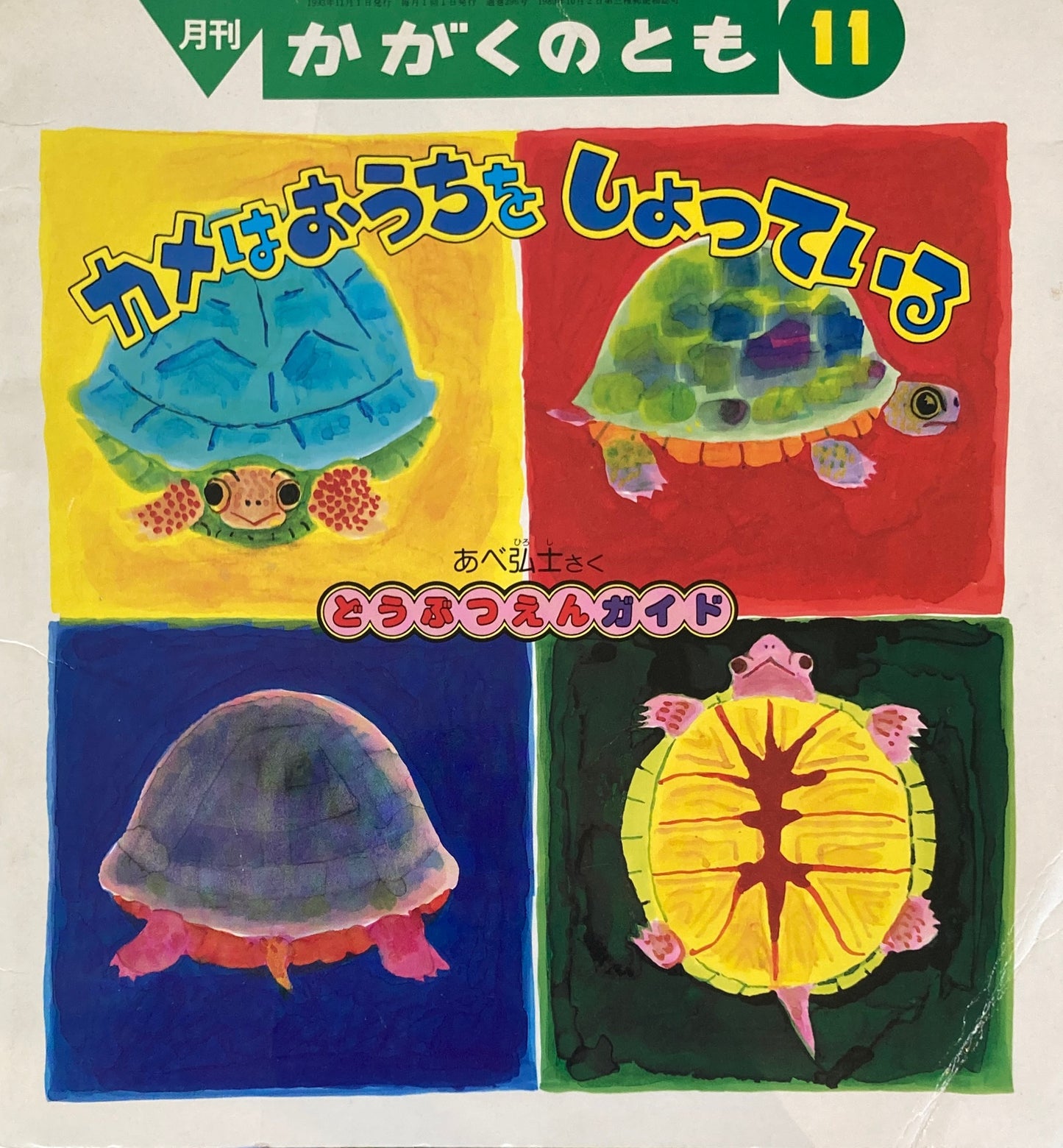 カメはおうちをしょっている どうぶつえんガイド かがくのとも296号