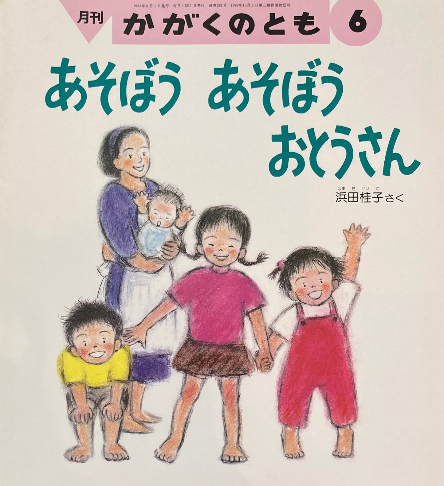 あそぼうあそぼうおとうさん かがくのとも291号