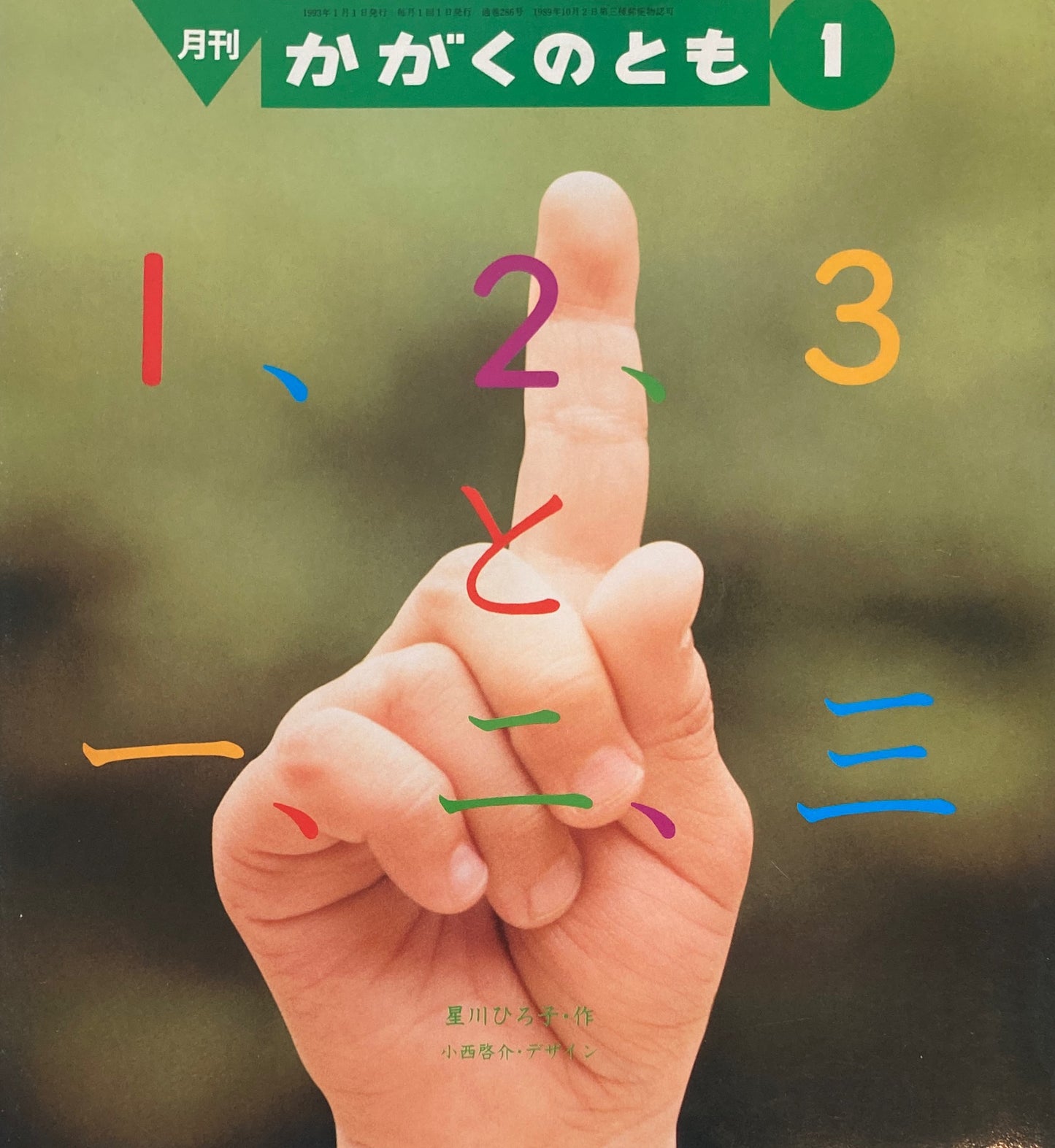 1、2、3と一、二、三 かがくのとも286号