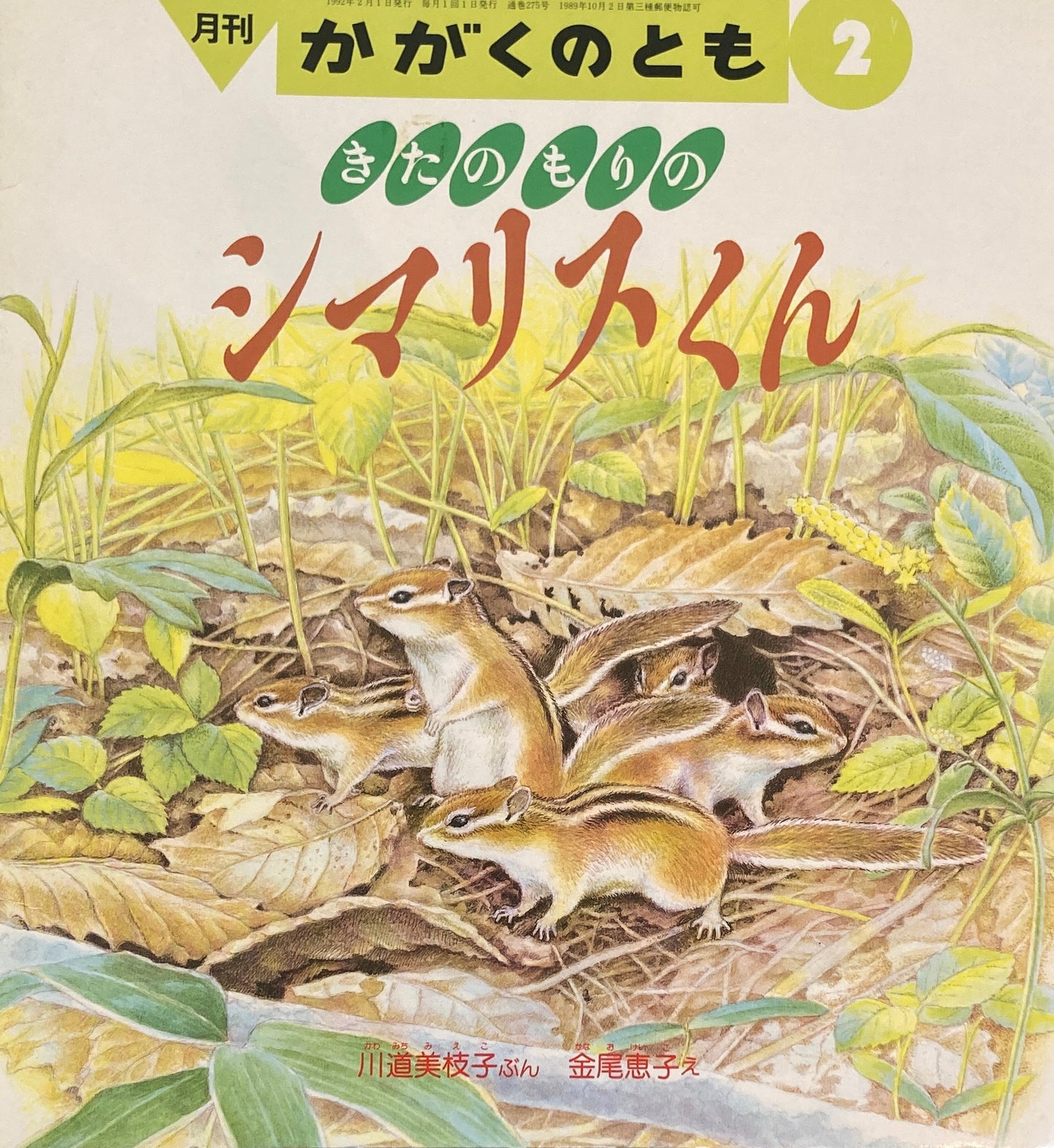 きたのもりのシマリスくん かがくのとも275号