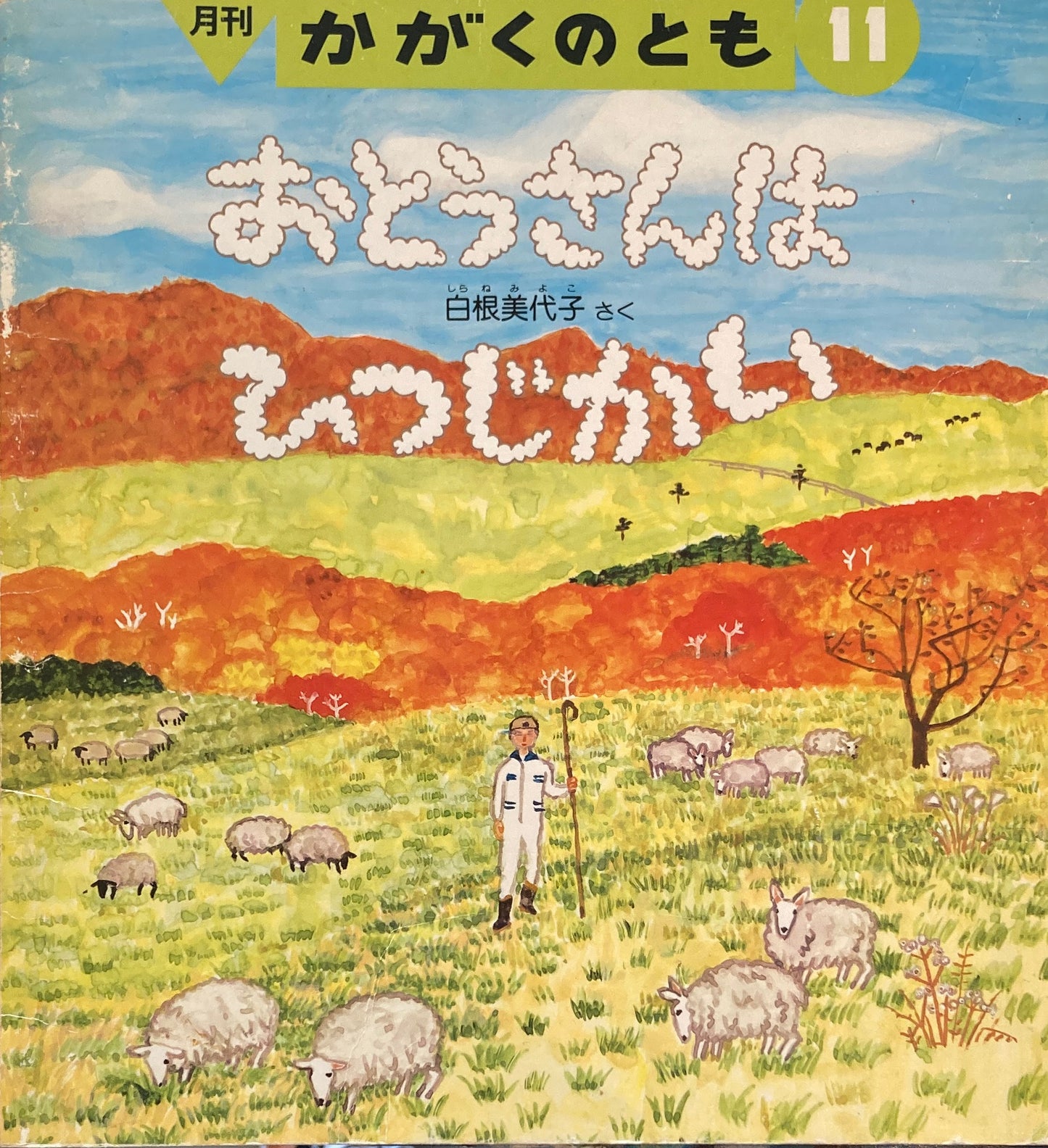 おとうさんはひつじかい かがくのとも272号