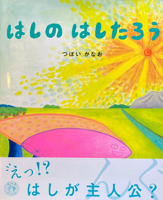 はしのはしたろう つぼいかなお