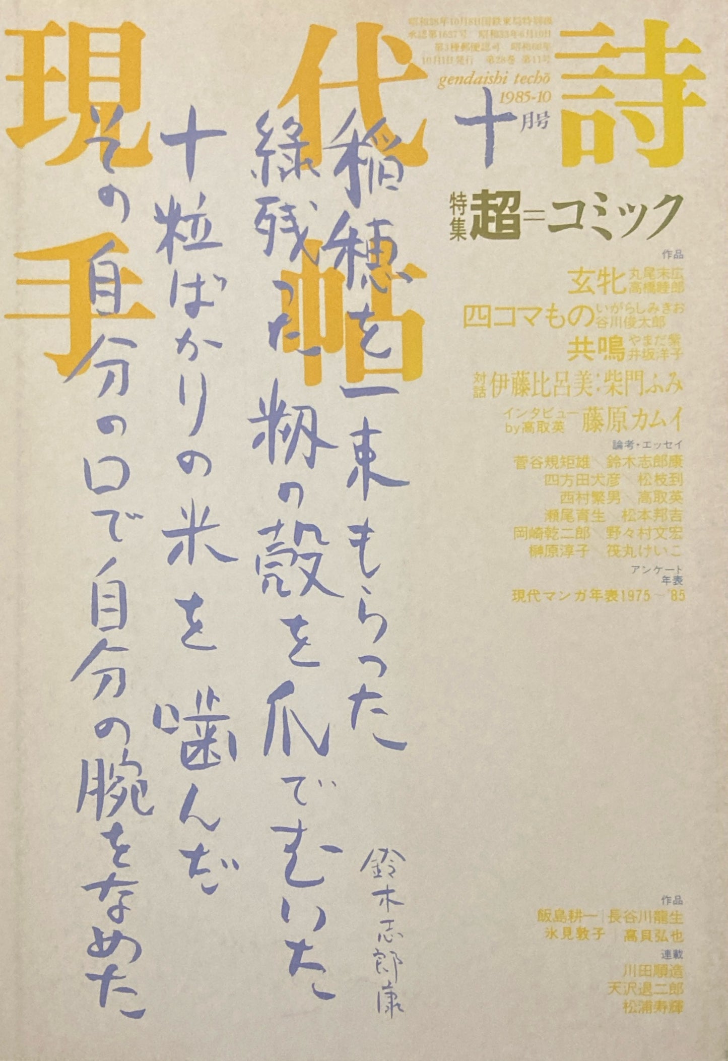 現代詩手帖 1985年10月号 超=コミック