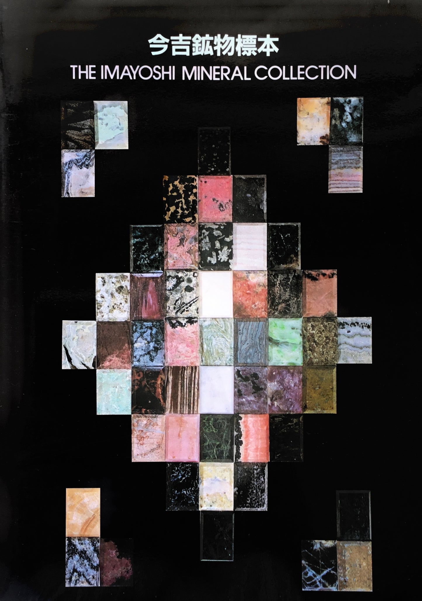 今吉鉱物標本 THE IMAYOSHI MINERAL COLLECTION