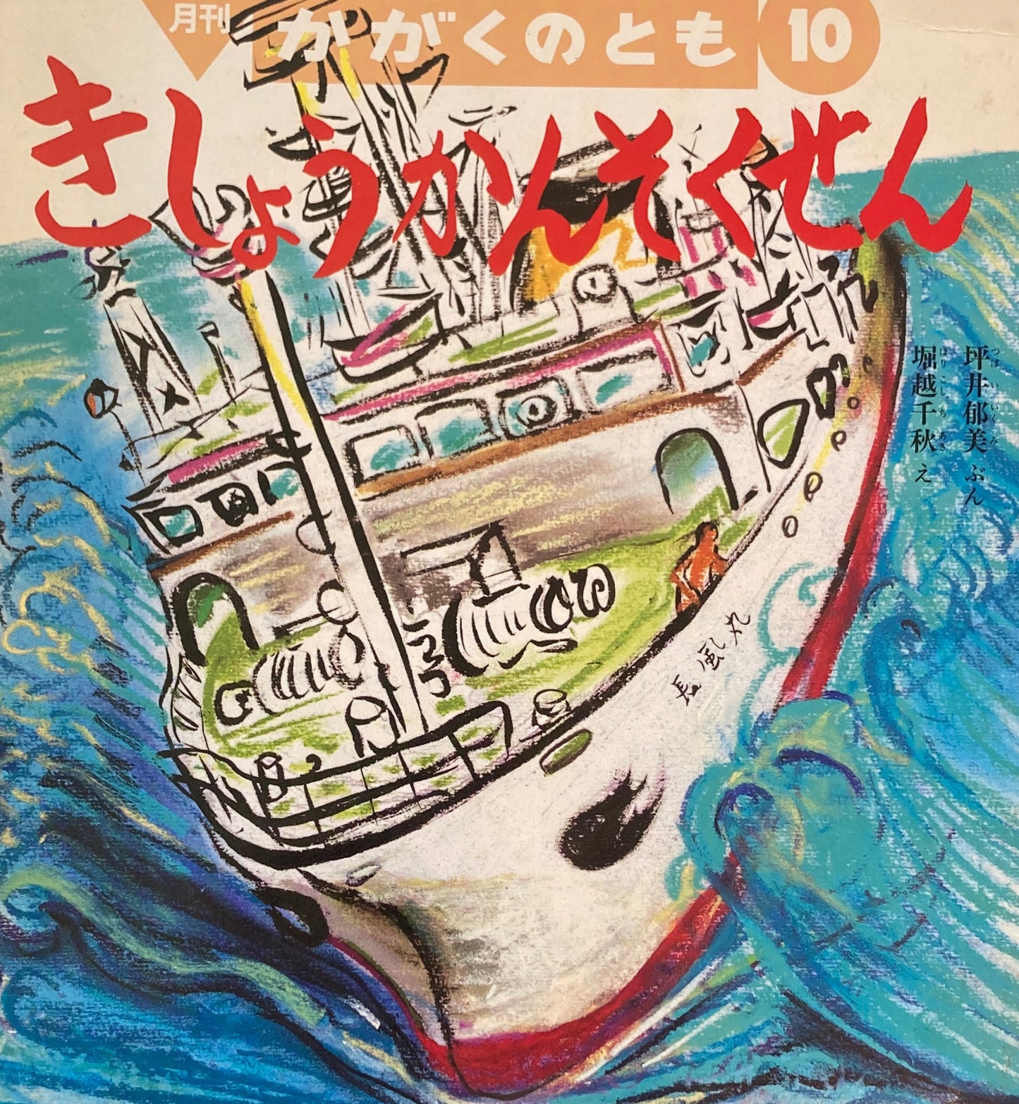 きしょうかんそくせん かがくのとも271号