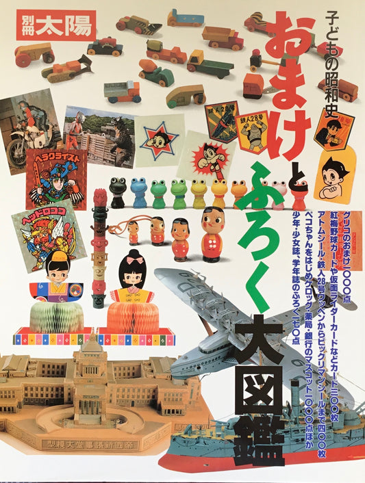 別冊太陽 子どもの昭和史 おまけとふろく大図鑑