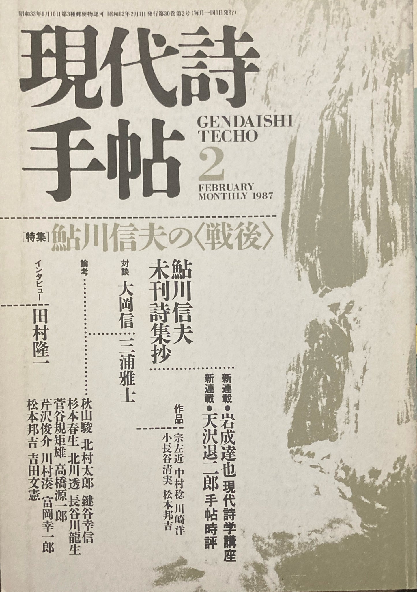 現代詩手帖 1987年2月号 鮎川信夫の<戦後>
