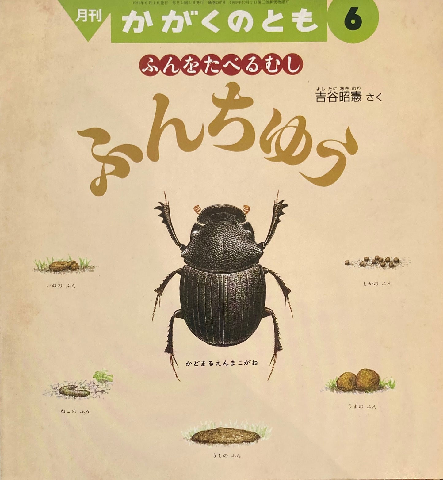 ふんをたべるむし ふんちゅう かがくのとも267号