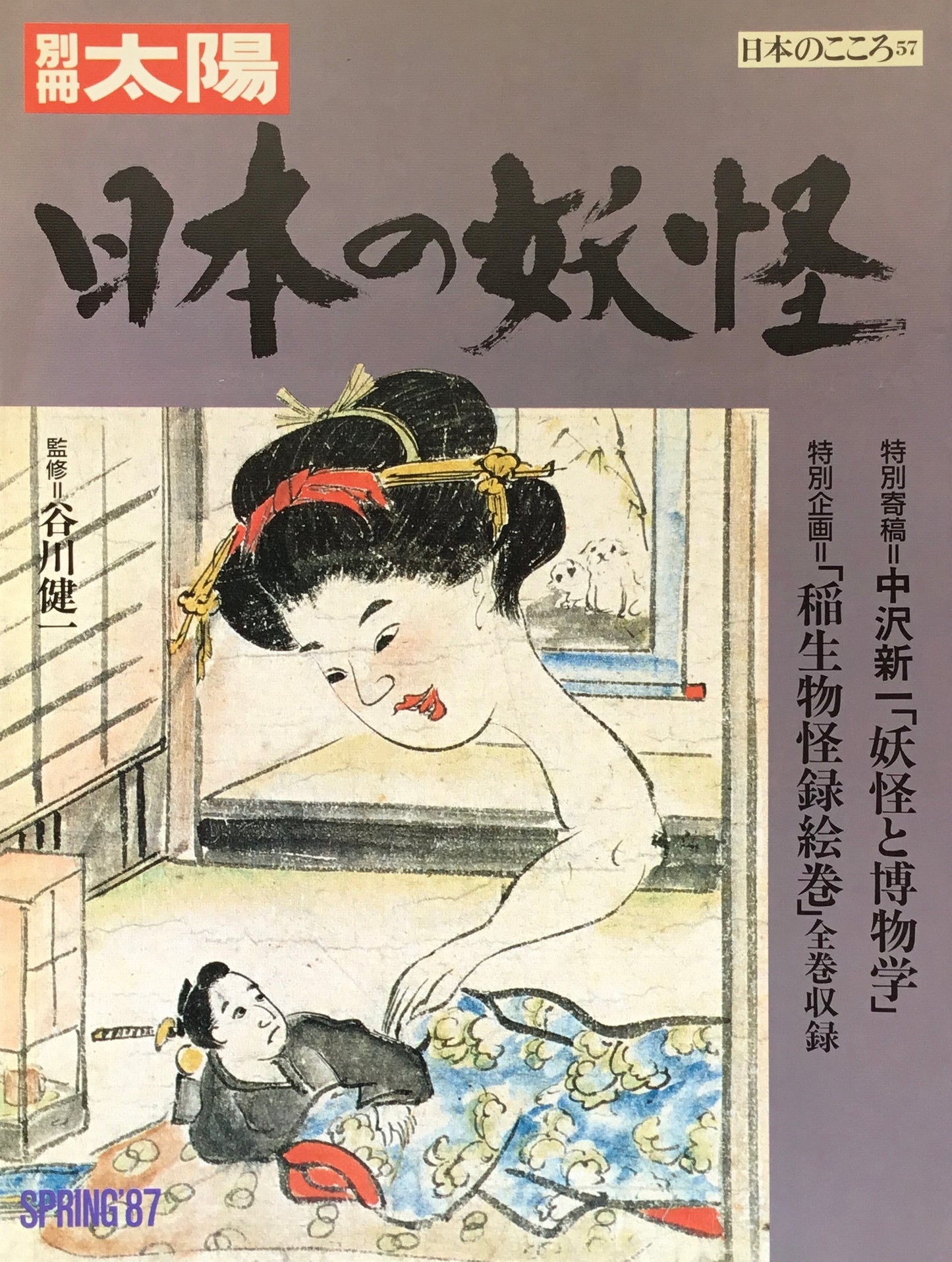 別冊太陽 日本の妖怪