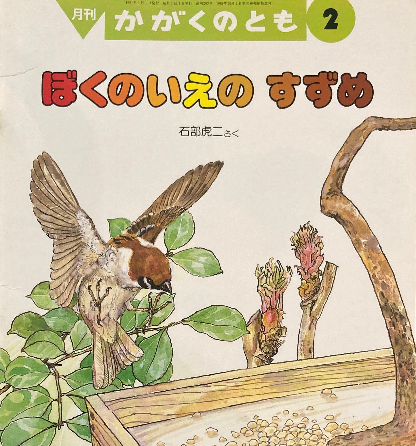 ぼくのいえのすずめ かがくのとも263号