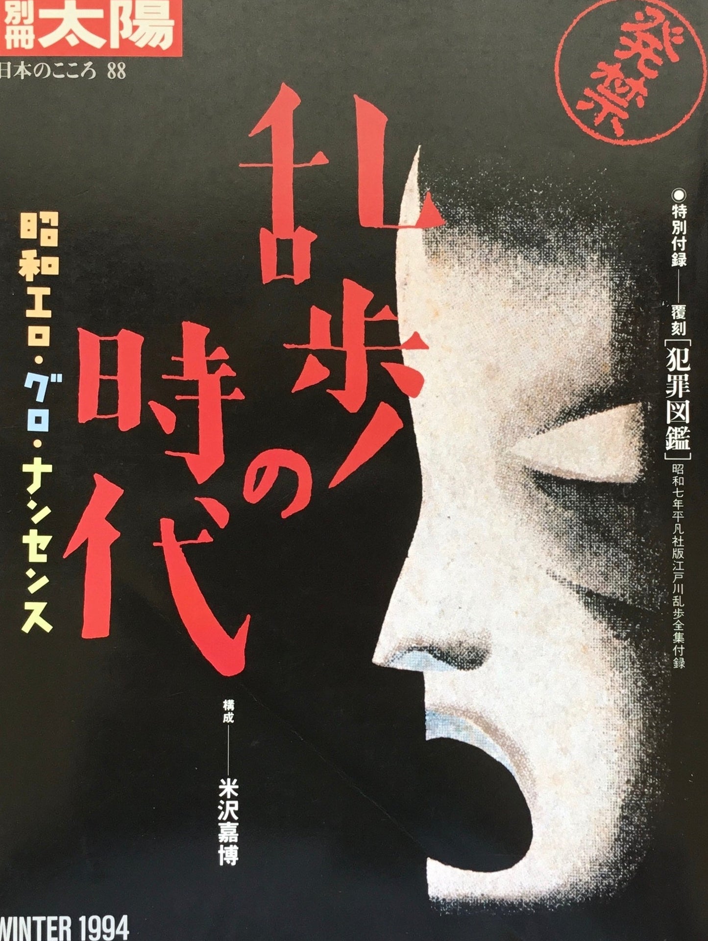 別冊太陽 乱歩の時代 昭和エロ・グロ・ナンセンス