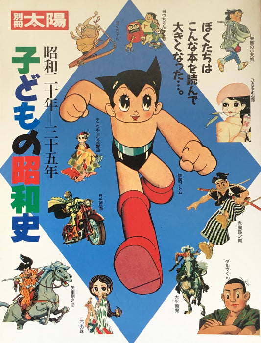 別冊太陽 子どもの昭和史 昭和二十年ー三十五年、二十五ー四十八年 2冊セット
