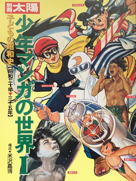 別冊太陽 子どもの昭和史 少年マンガの世界 Ⅰ・Ⅱ 2冊セット