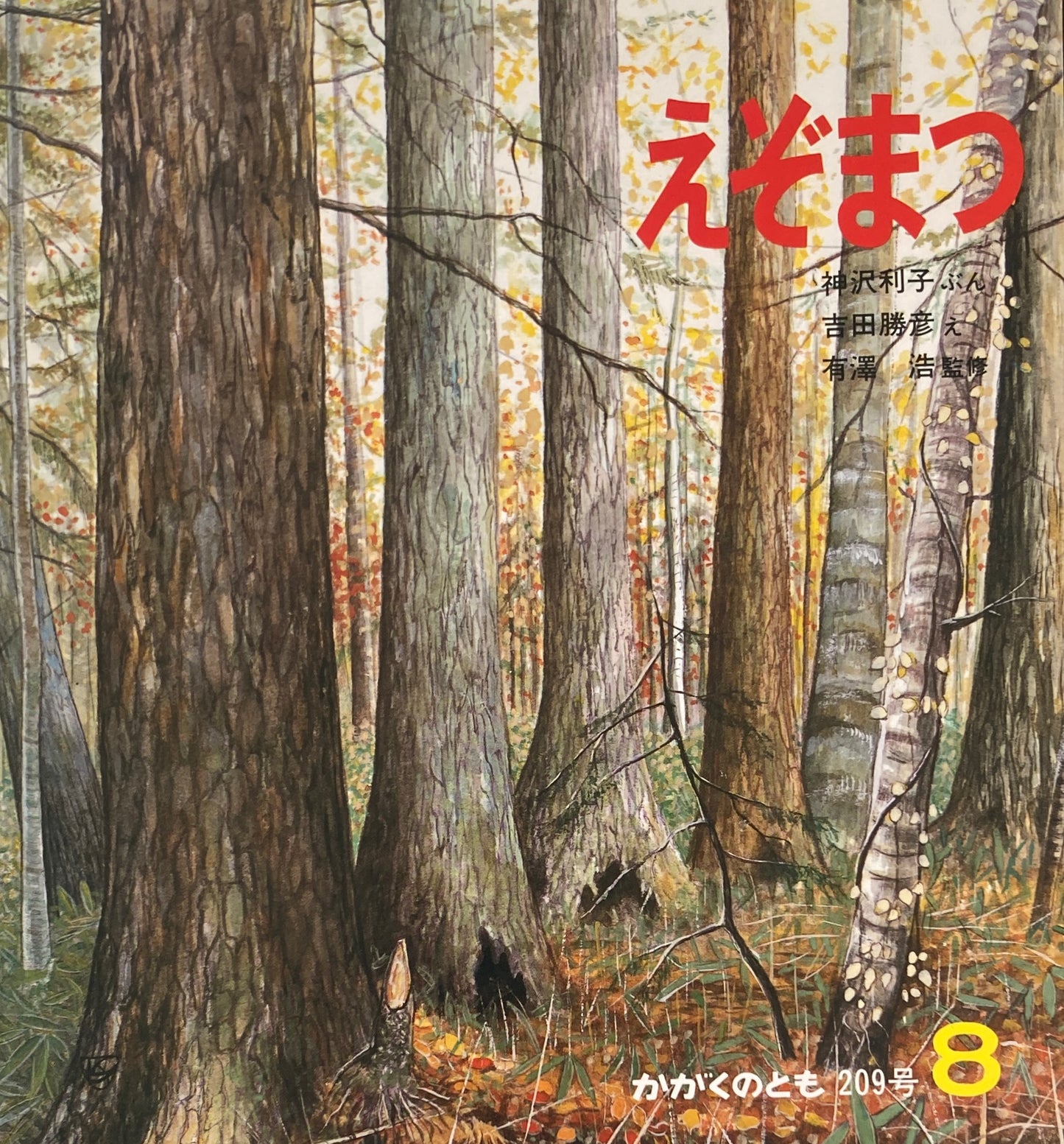 えぞまつ かがくのとも209号