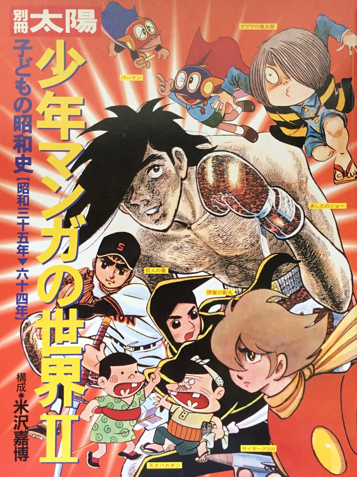 別冊太陽 子どもの昭和史 少年マンガの世界 Ⅰ・Ⅱ 2冊セット