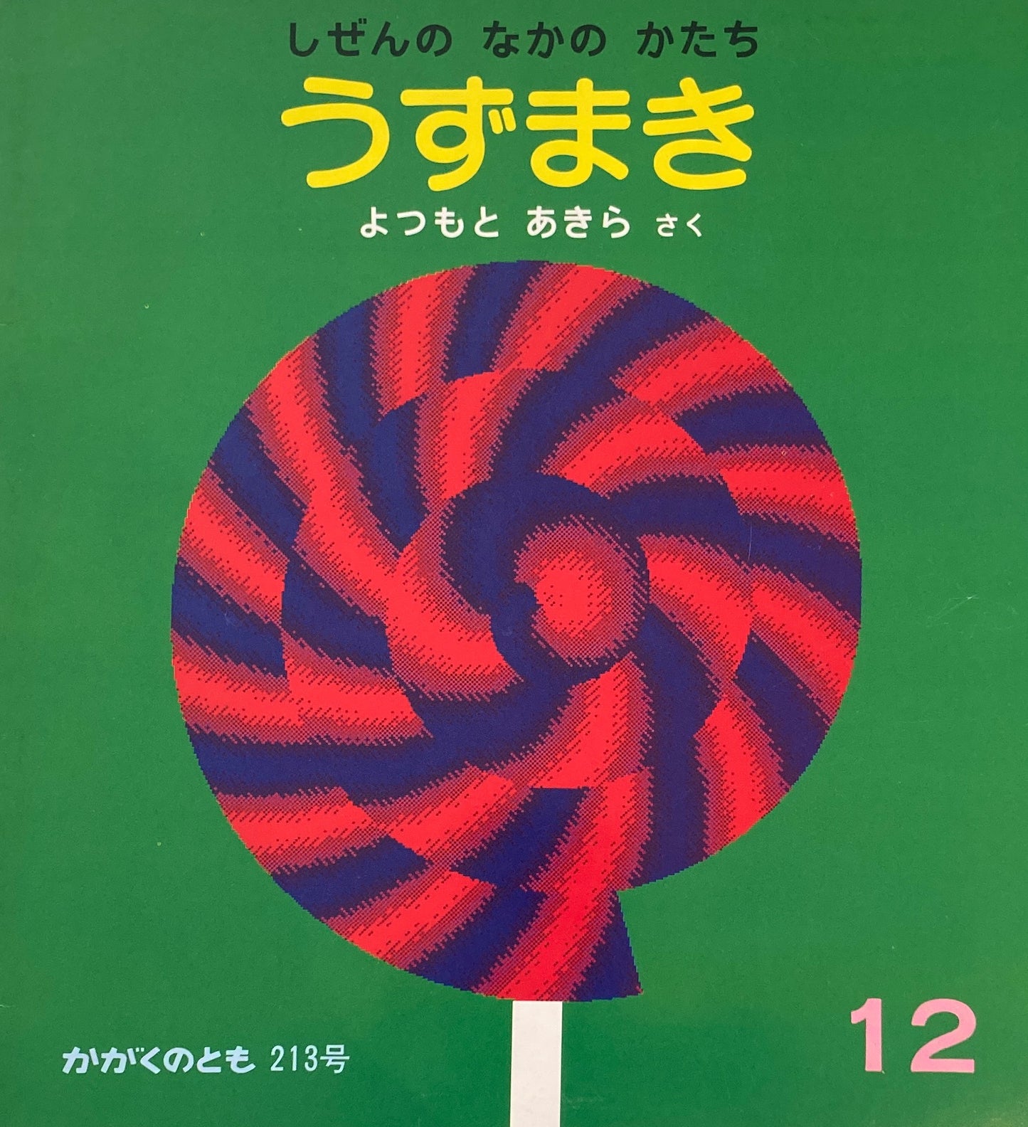 うずまき しぜんのなかのかたち かがくのとも213号