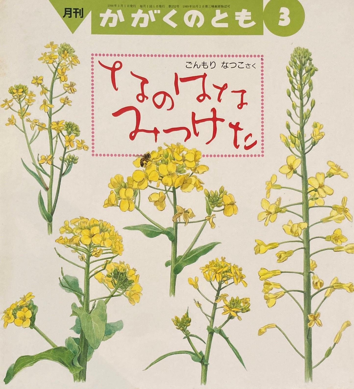 なのはなみつけた かがくのとも252号