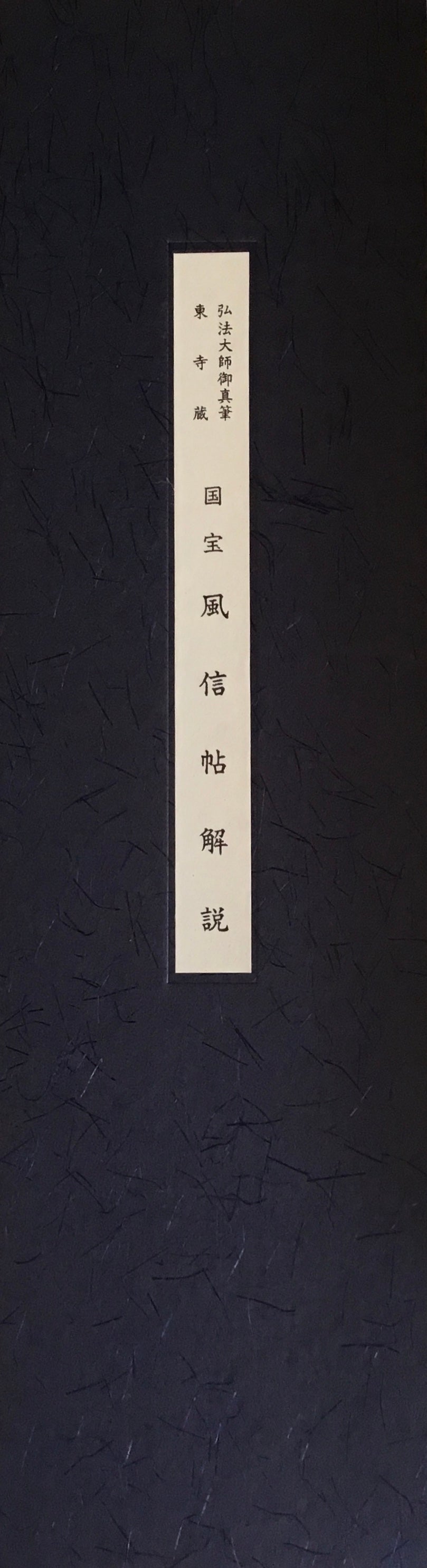 国宝風信帖 弘法大師御真筆・東寺蔵