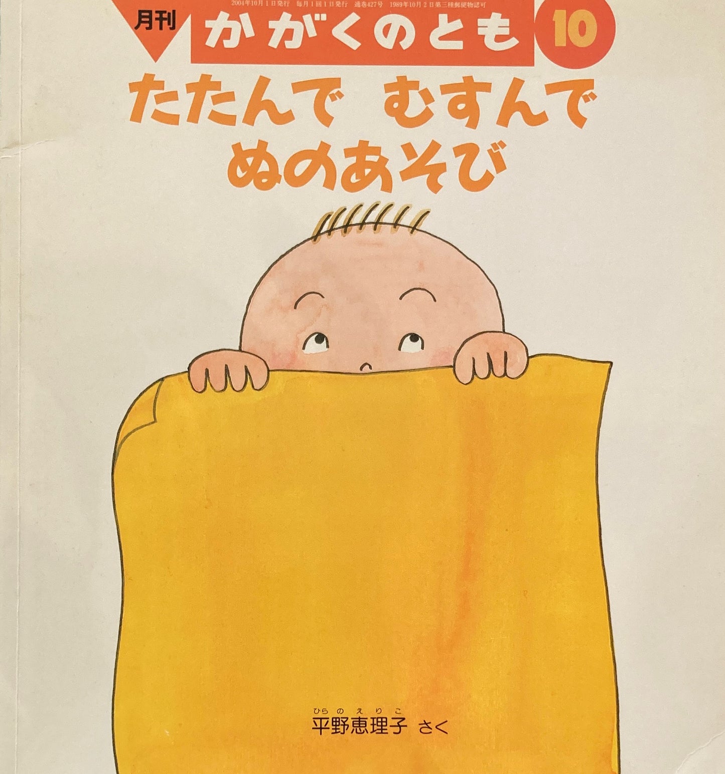 たたんでむすんでぬのあそび かがくのとも427号