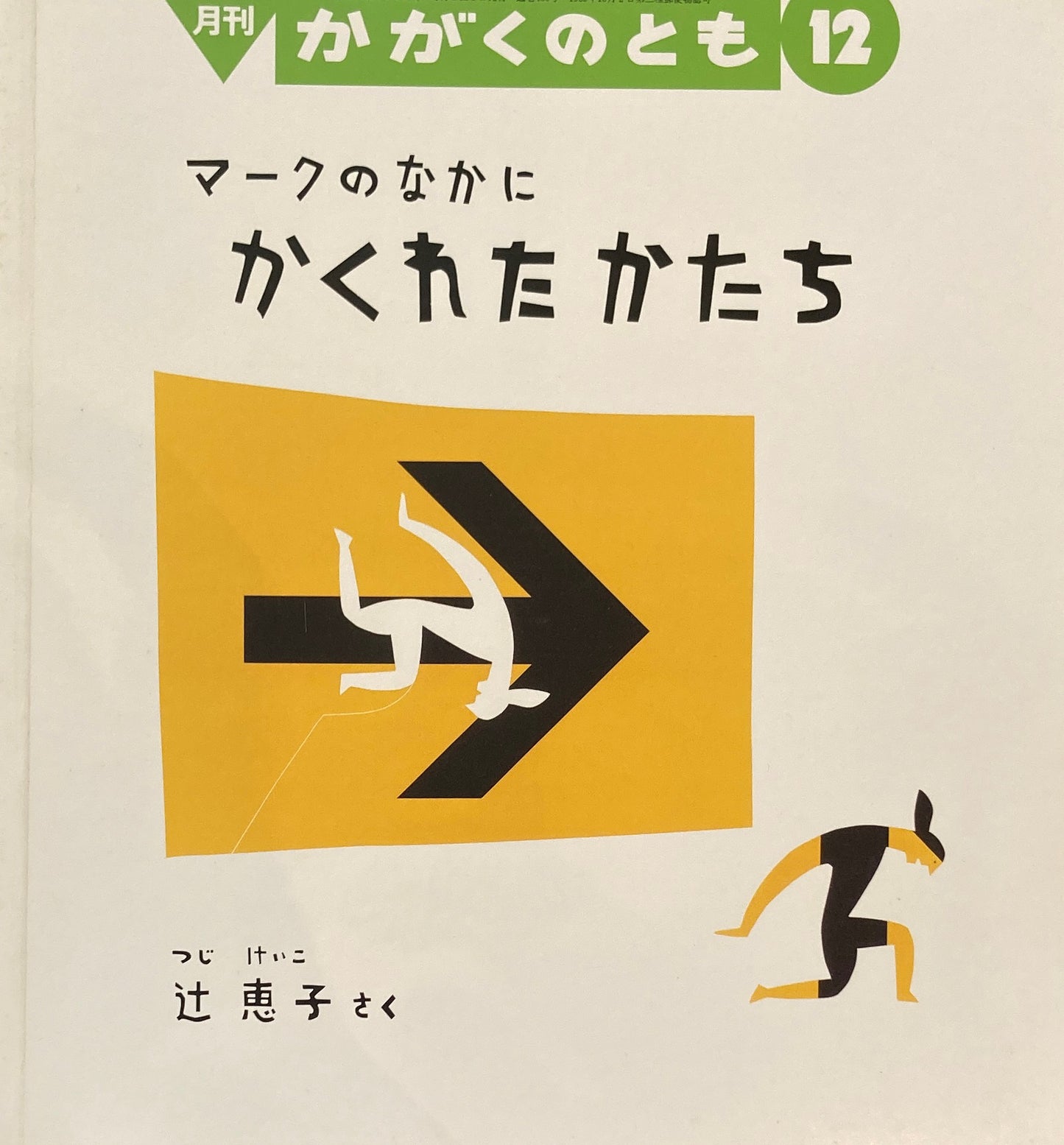 マークのなかにかくれたかたち かがくのとも489号