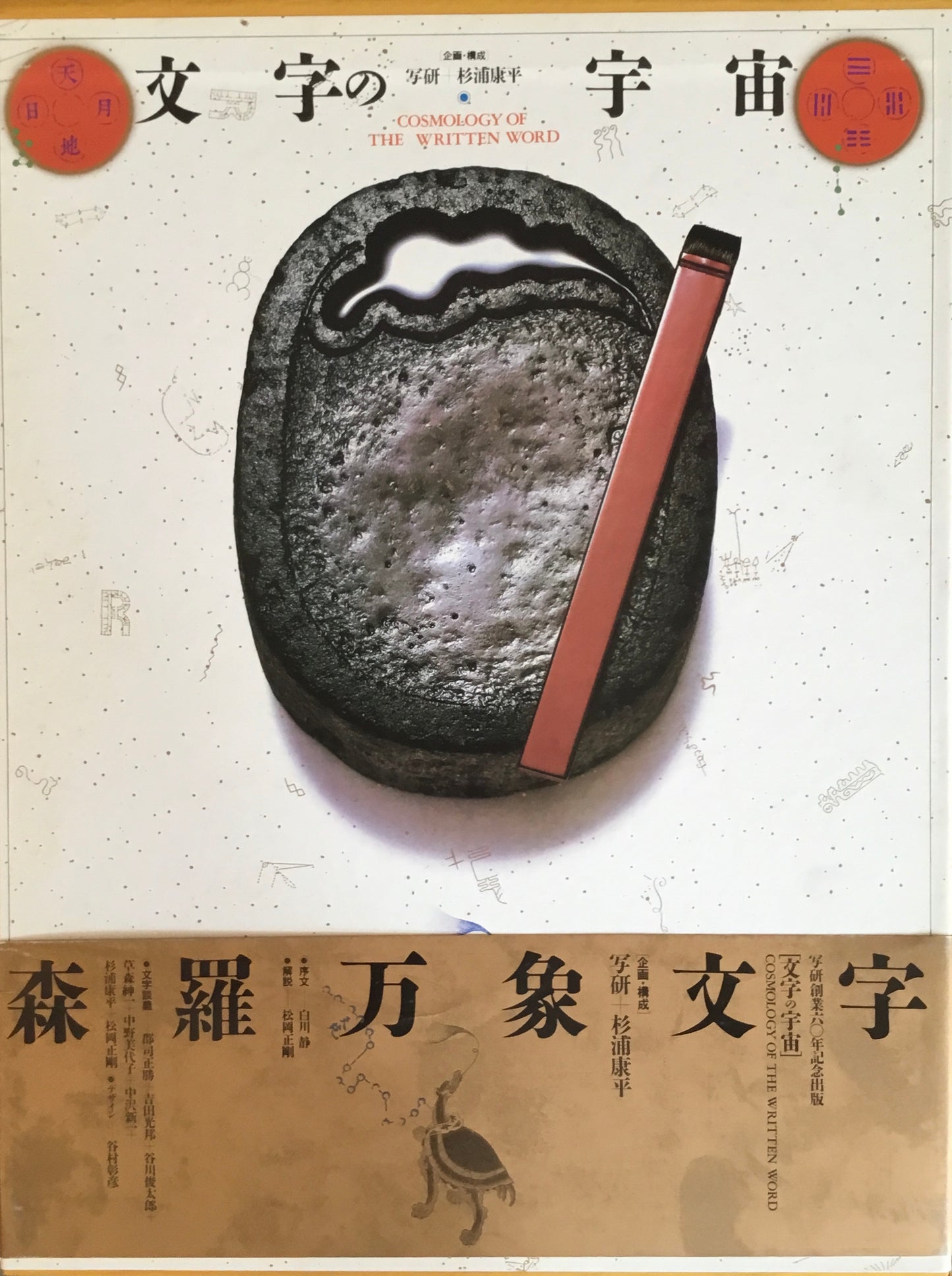 文字の宇宙 写研+杉浦康平 解説・執筆 松岡正剛