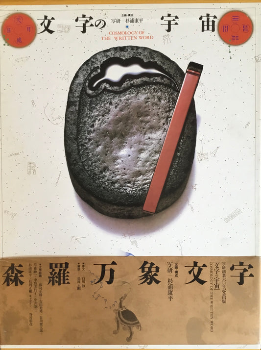 文字の宇宙 写研+杉浦康平 解説・執筆 松岡正剛