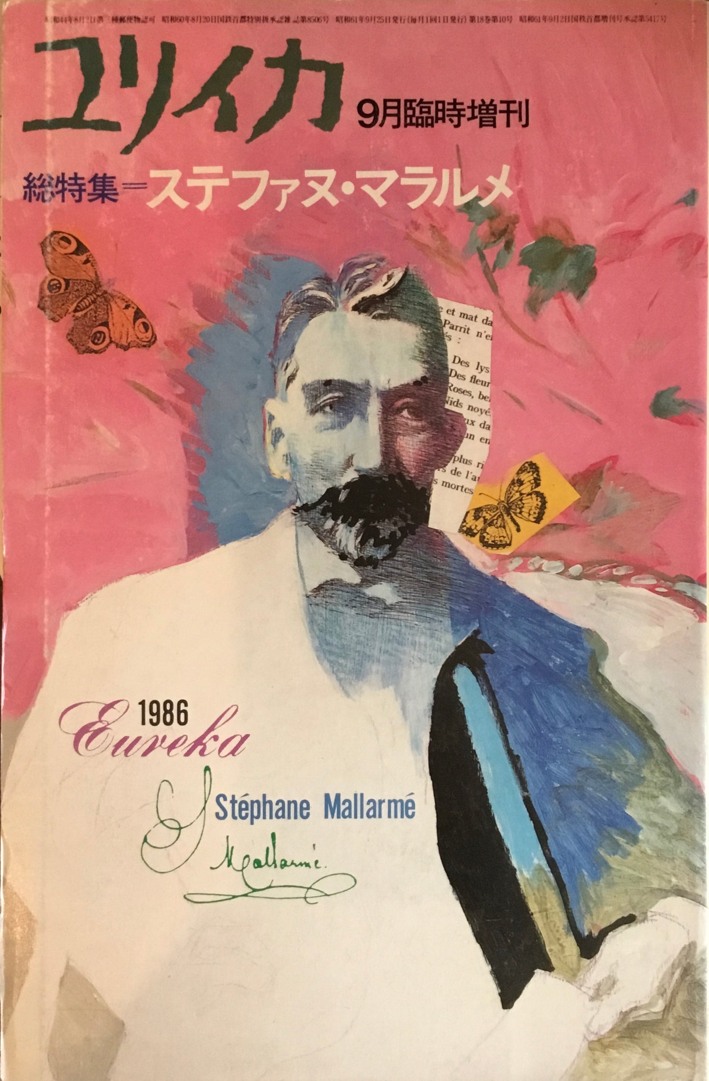 ユリイカ 1986年9月臨時増刊 ステファヌ・マラルメ