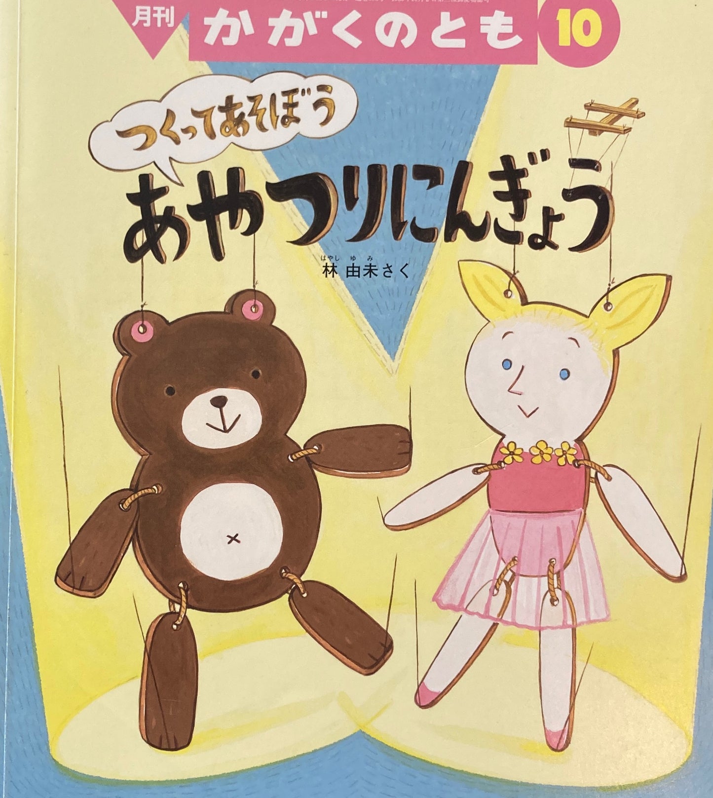 つくってあそぼう あやつりにんぎょう かがくのとも583号