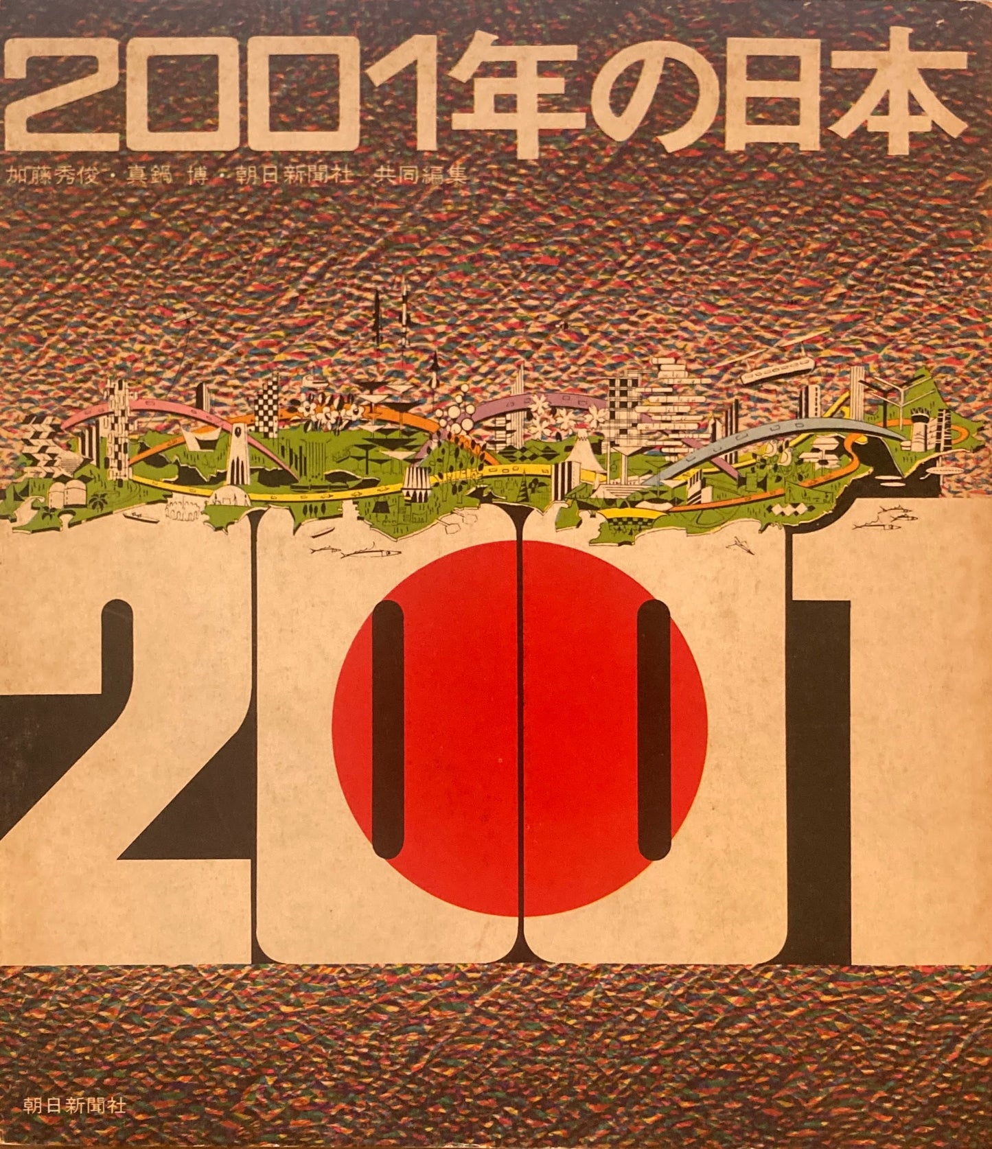 2001年の日本 真鍋博