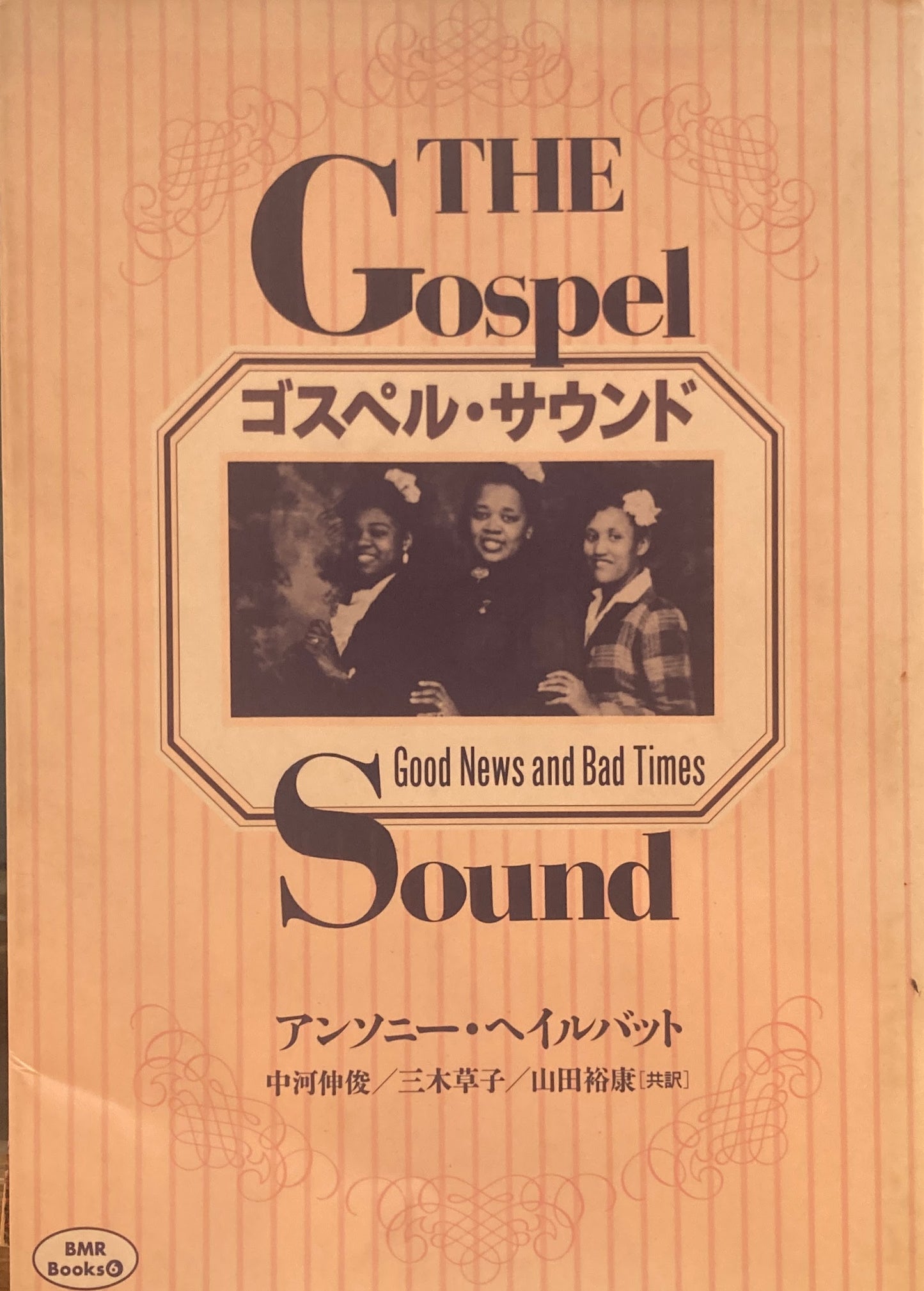 ゴスペル・サウンド アンソニー・ヘイルバット