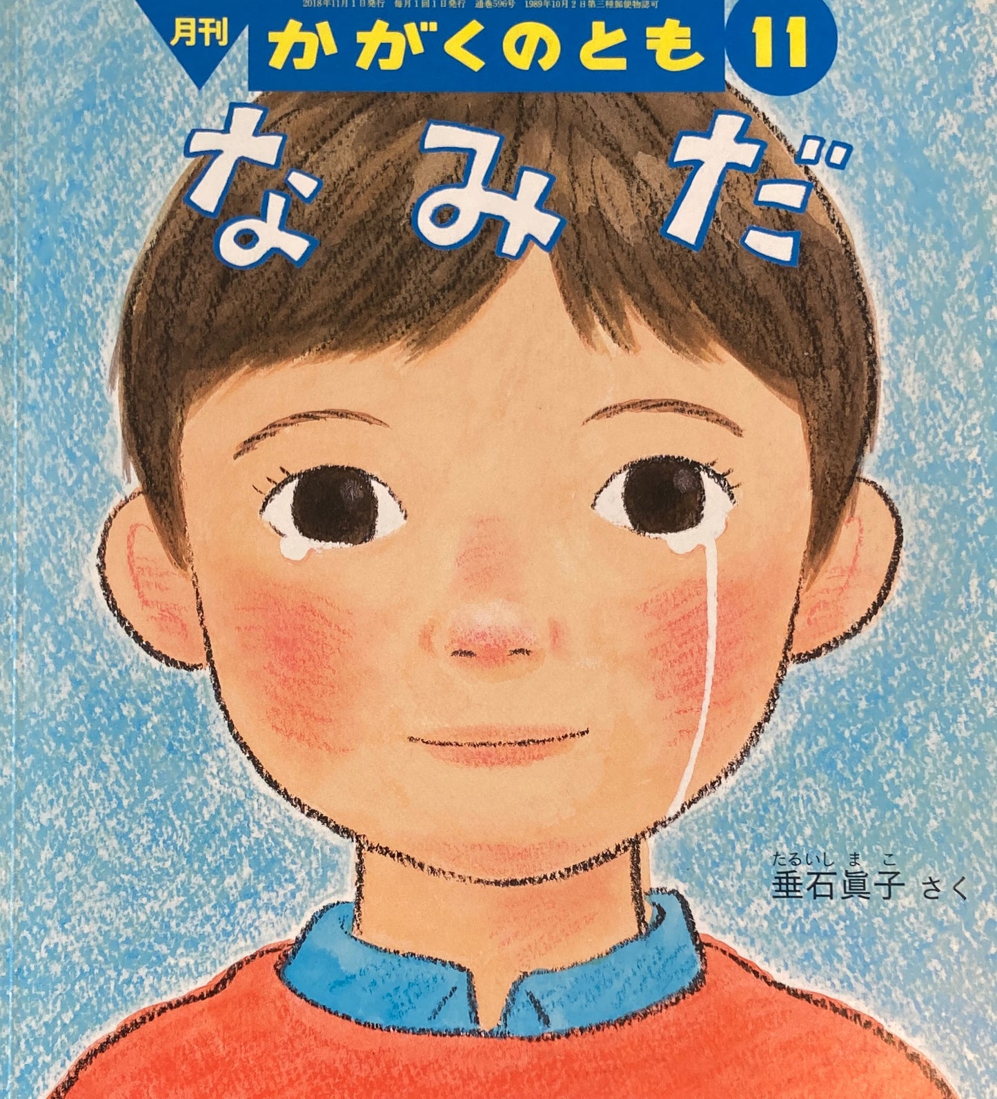 なみだ かがくのとも596号