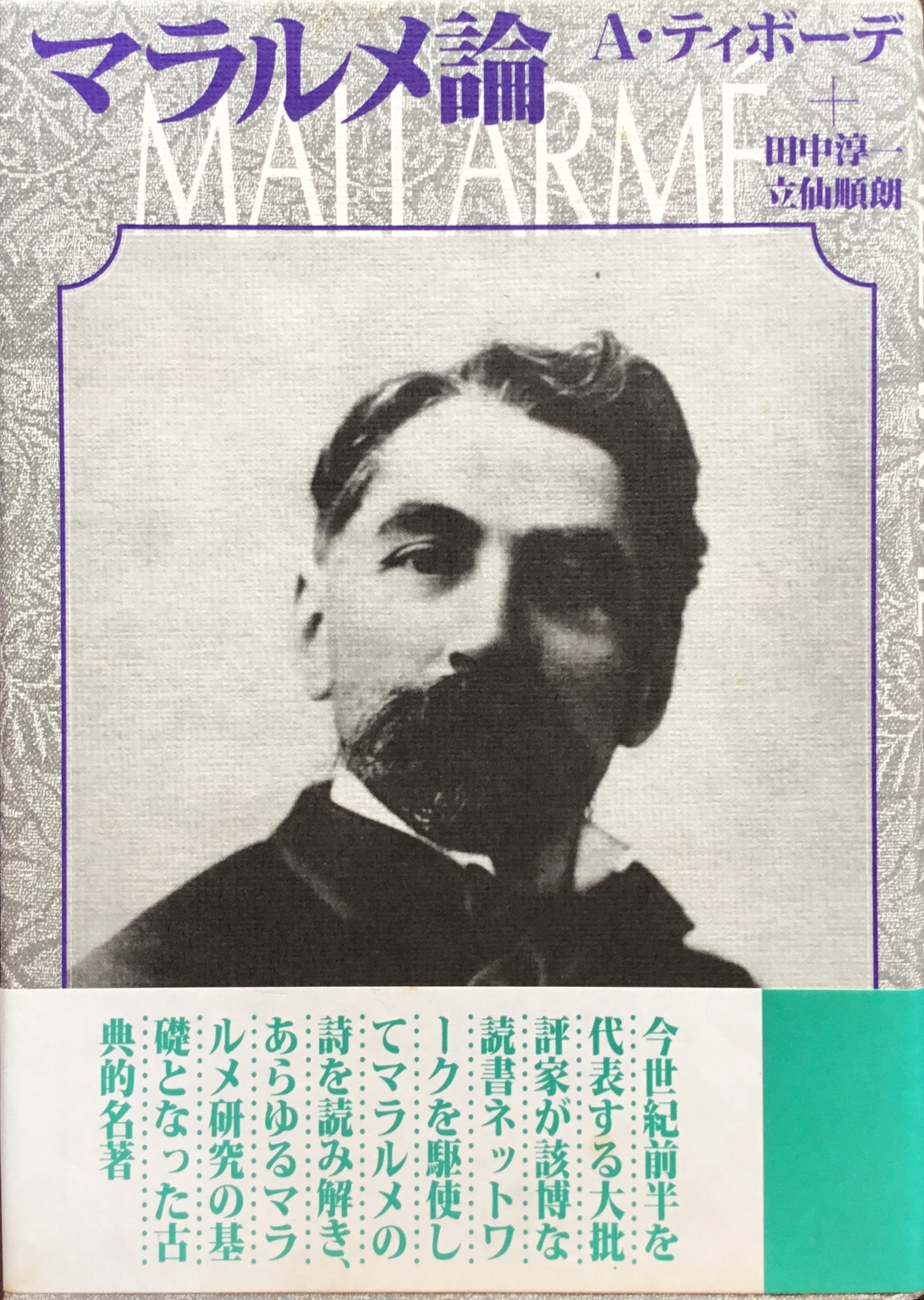 マラルメ論 A・ティボーデ