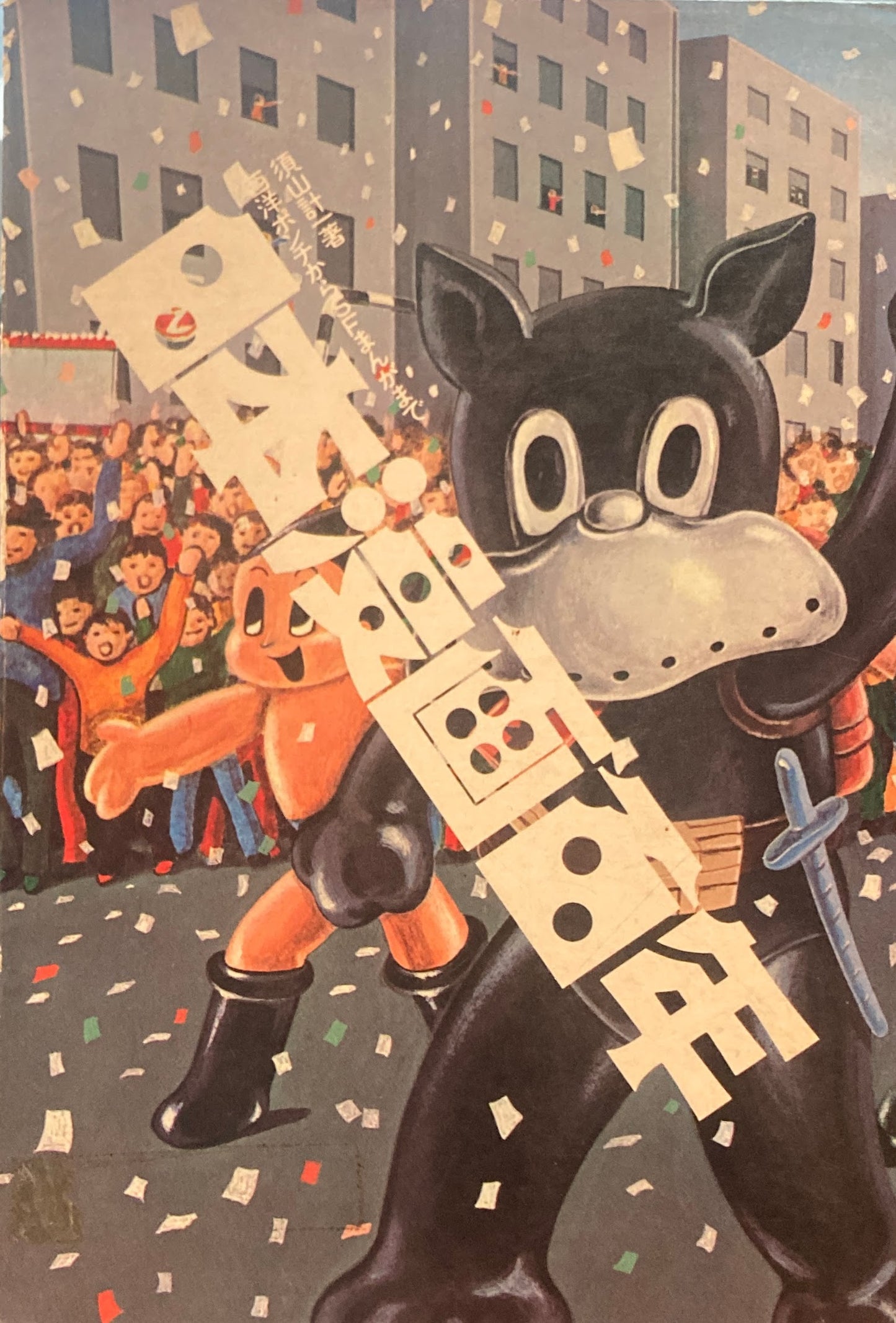 西洋漫画百年 西洋ポンチからSFまで