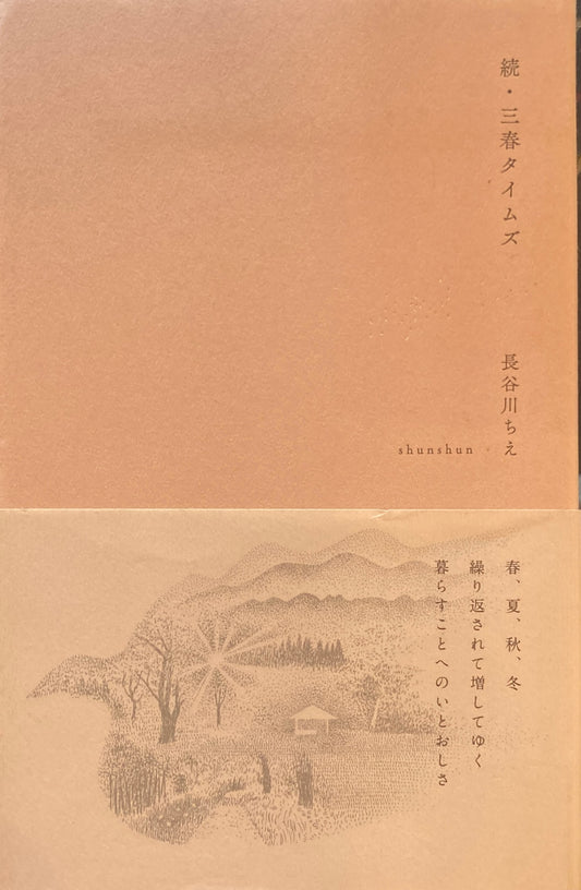 続・三春タイムズ 長谷川ちえ