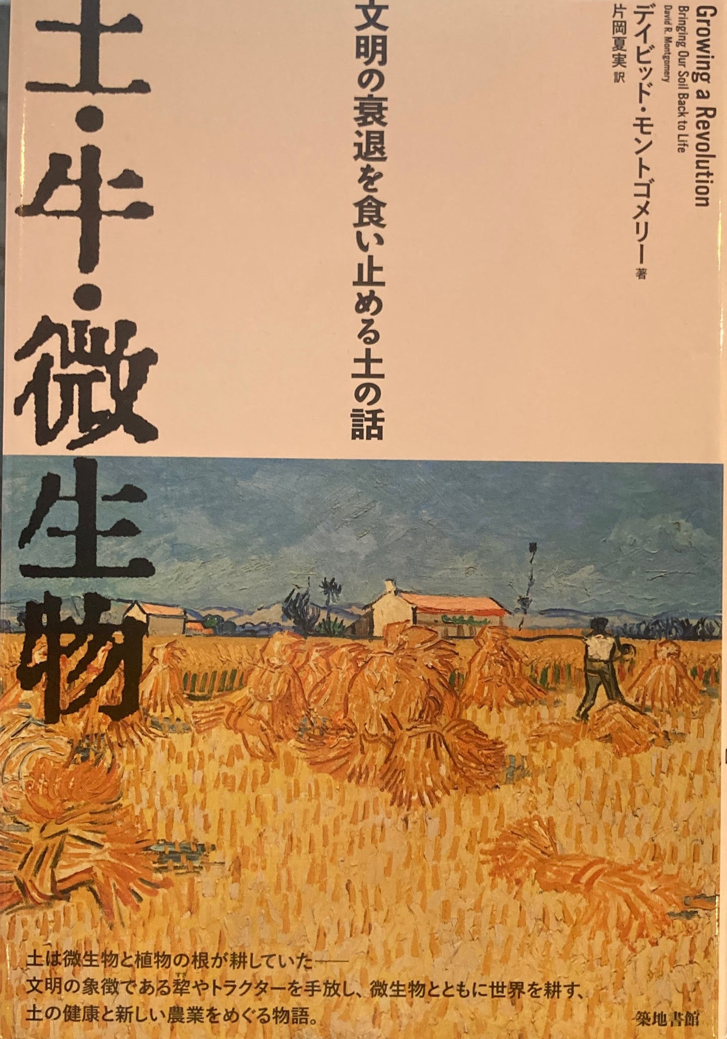 土・牛・微生物 文明の衰退を食い止める土の話 デイビッド・モンゴメリー