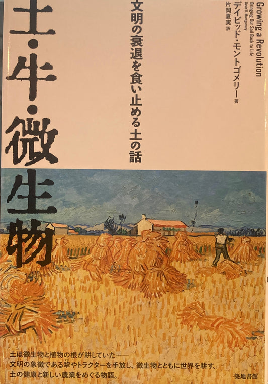 土・牛・微生物 文明の衰退を食い止める土の話 デイビッド・モンゴメリー