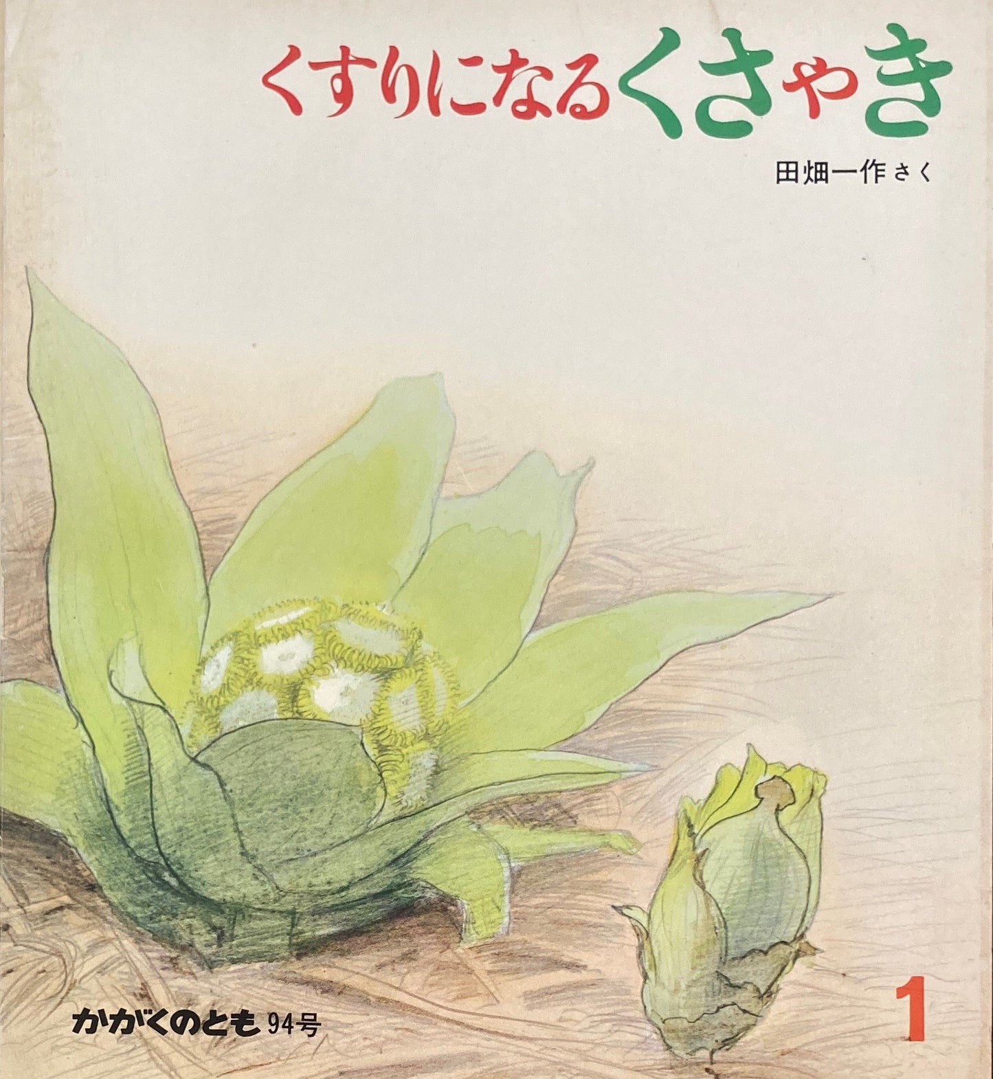 くすりになるくさやき 田畑一作 かがくのとも94号