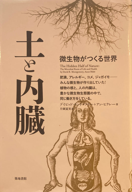 土と内臓 微生物がつくる世界 デイビッド・モンゴメリー+アン・ビクレー