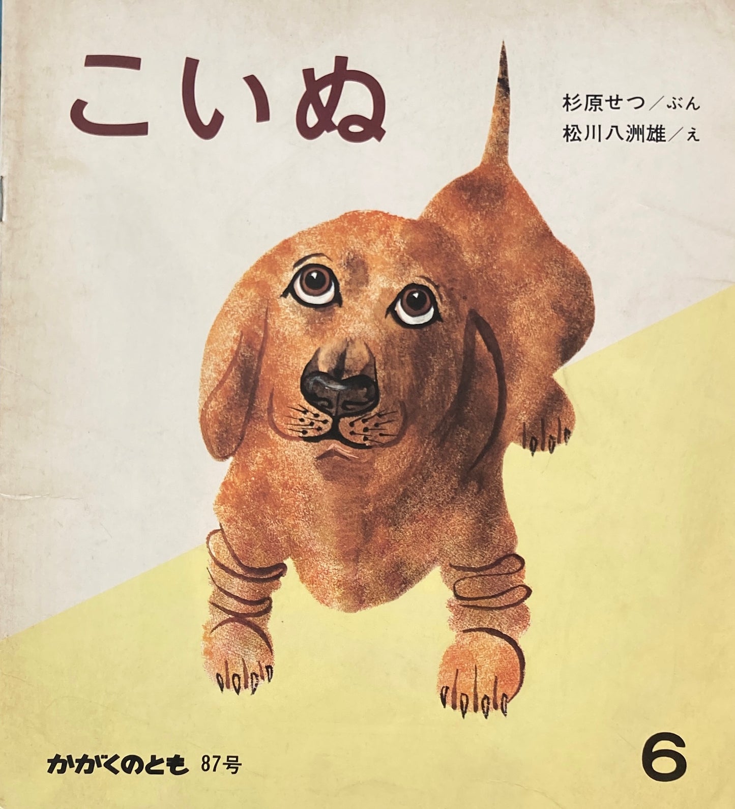 こいぬ 松川八洲雄 かがくのとも87号