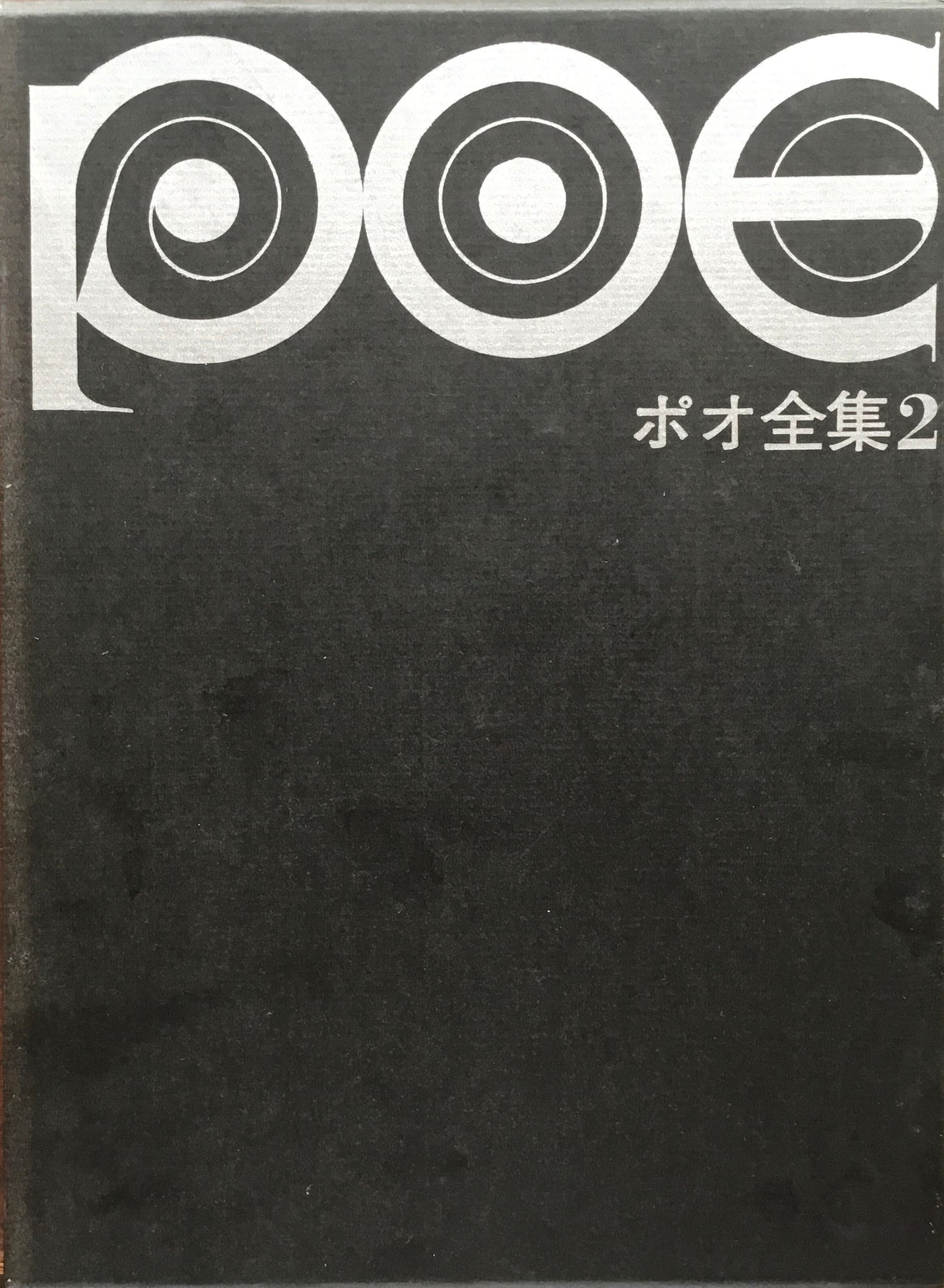 ポオ全集 新装版 3冊揃