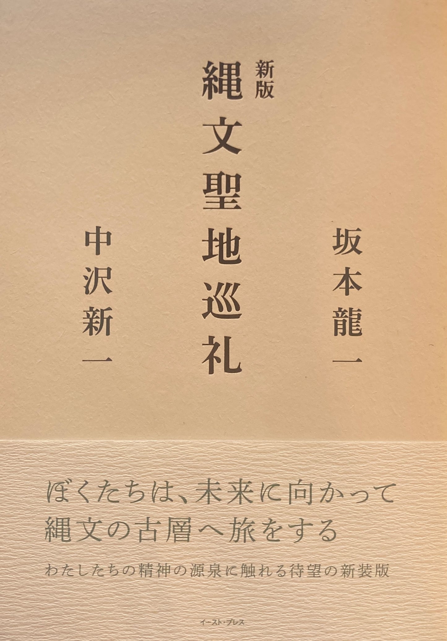 新版 縄文聖地巡礼 坂本龍一 中沢新一