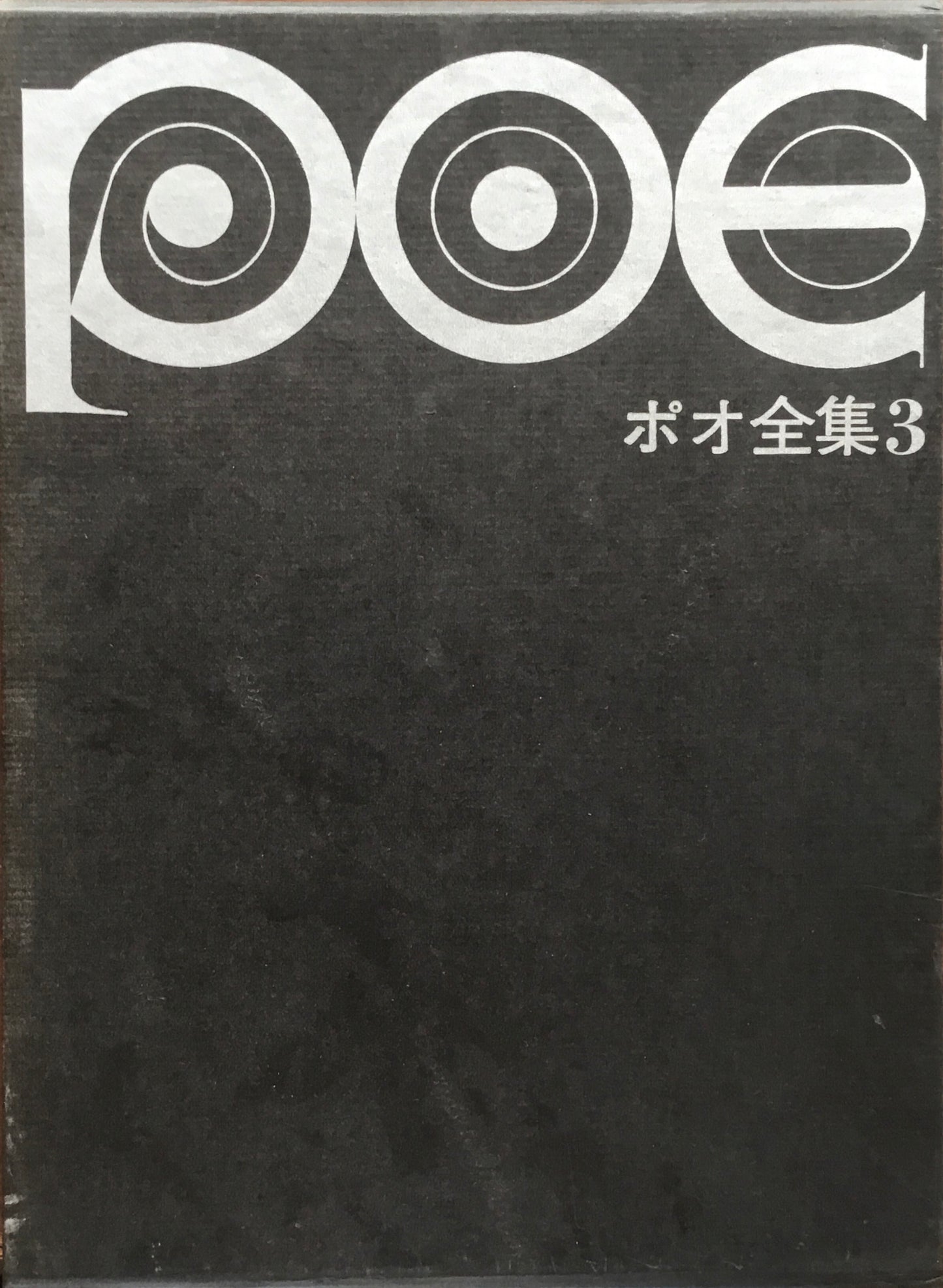 ポオ全集 新装版 3冊揃