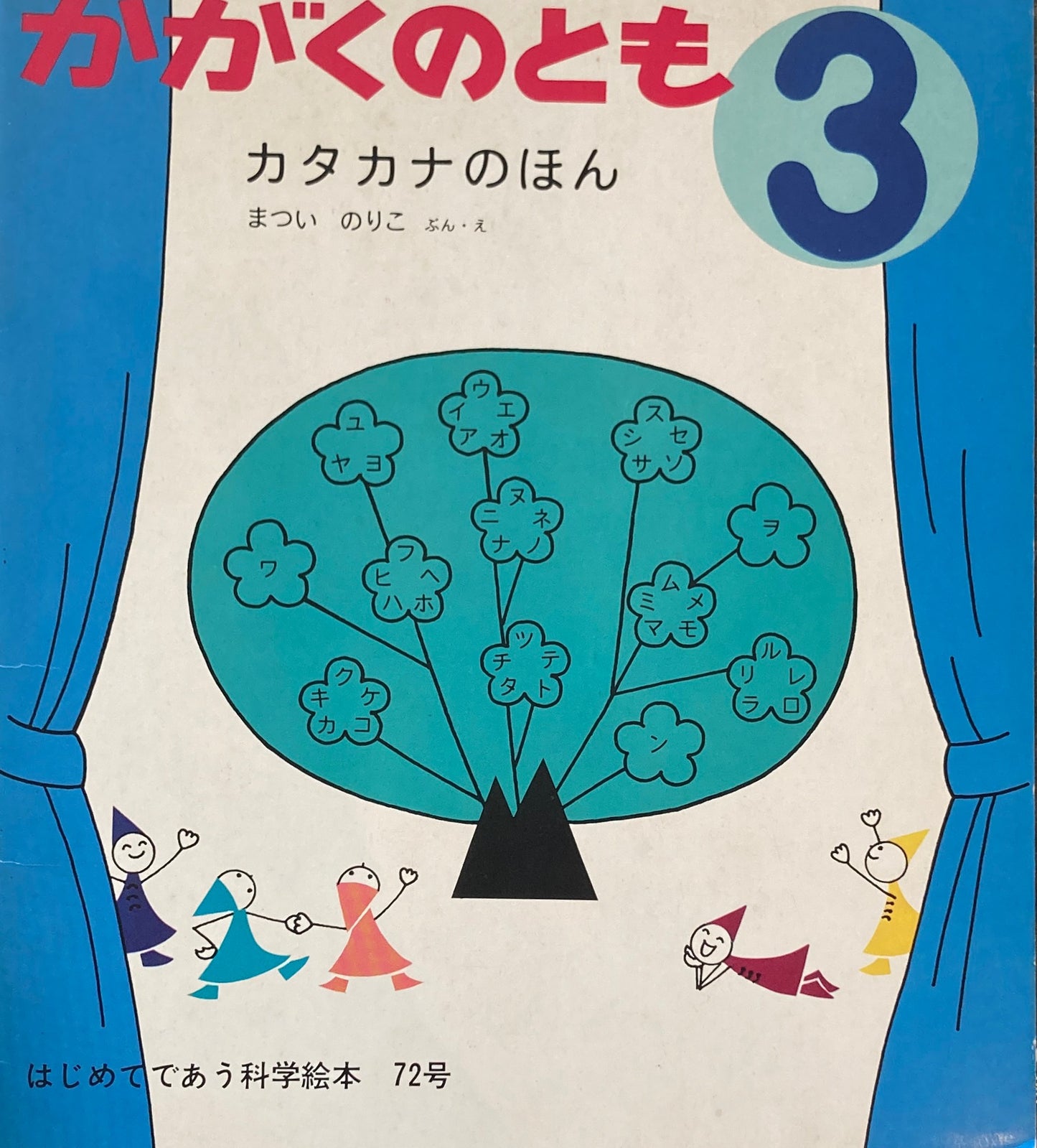カタカナのほん まついのりこ かがくのとも72号