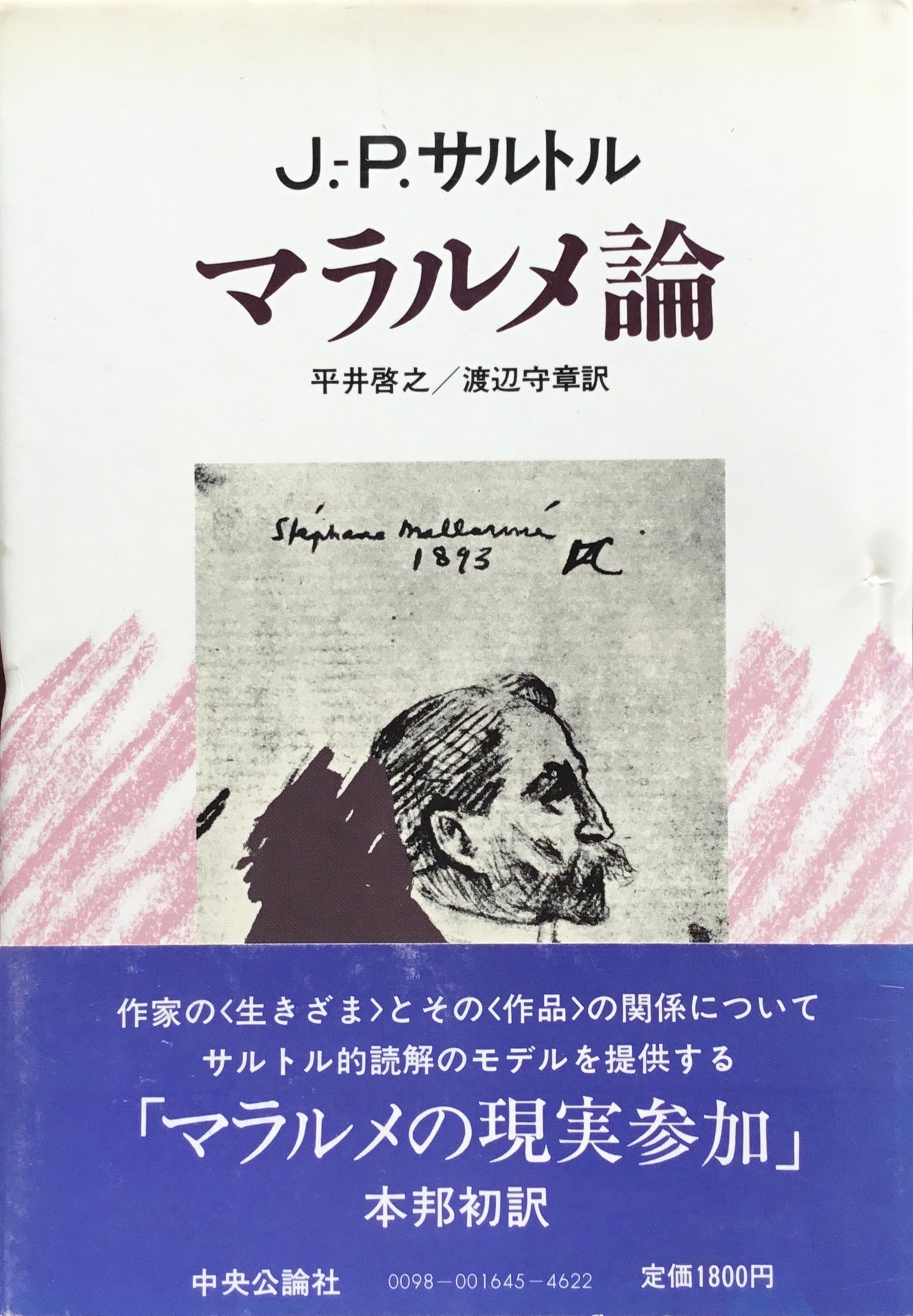 マラルメ論 J-P.サルトル