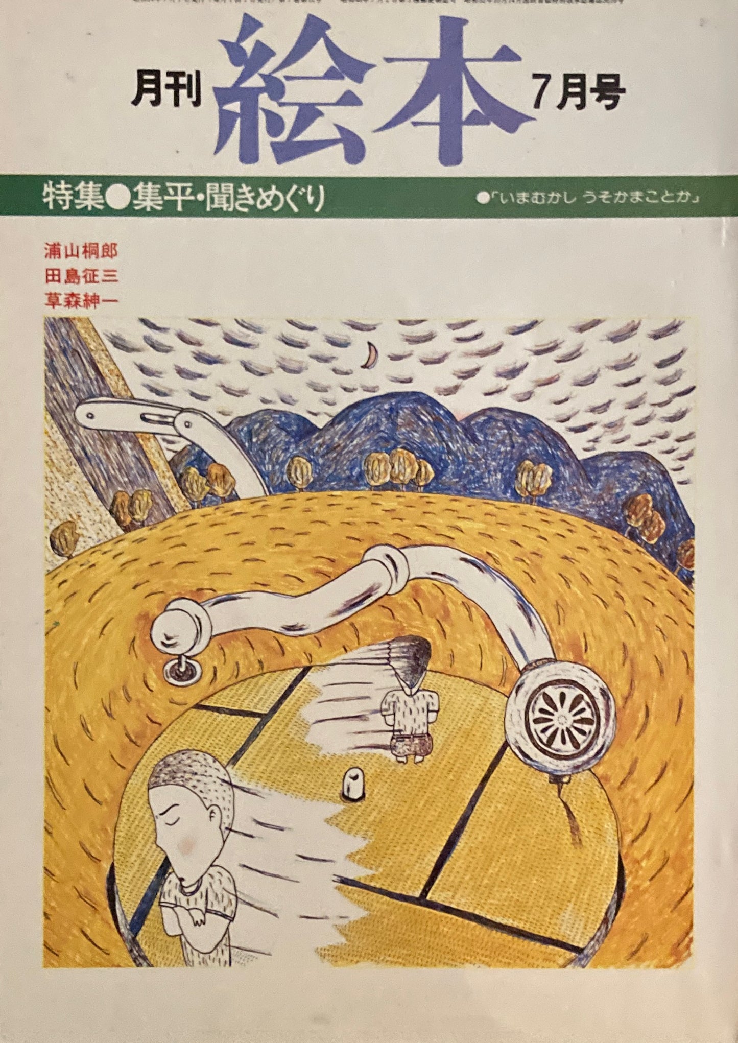 月刊 絵本 1979年 7月号 集平・聞きめぐり