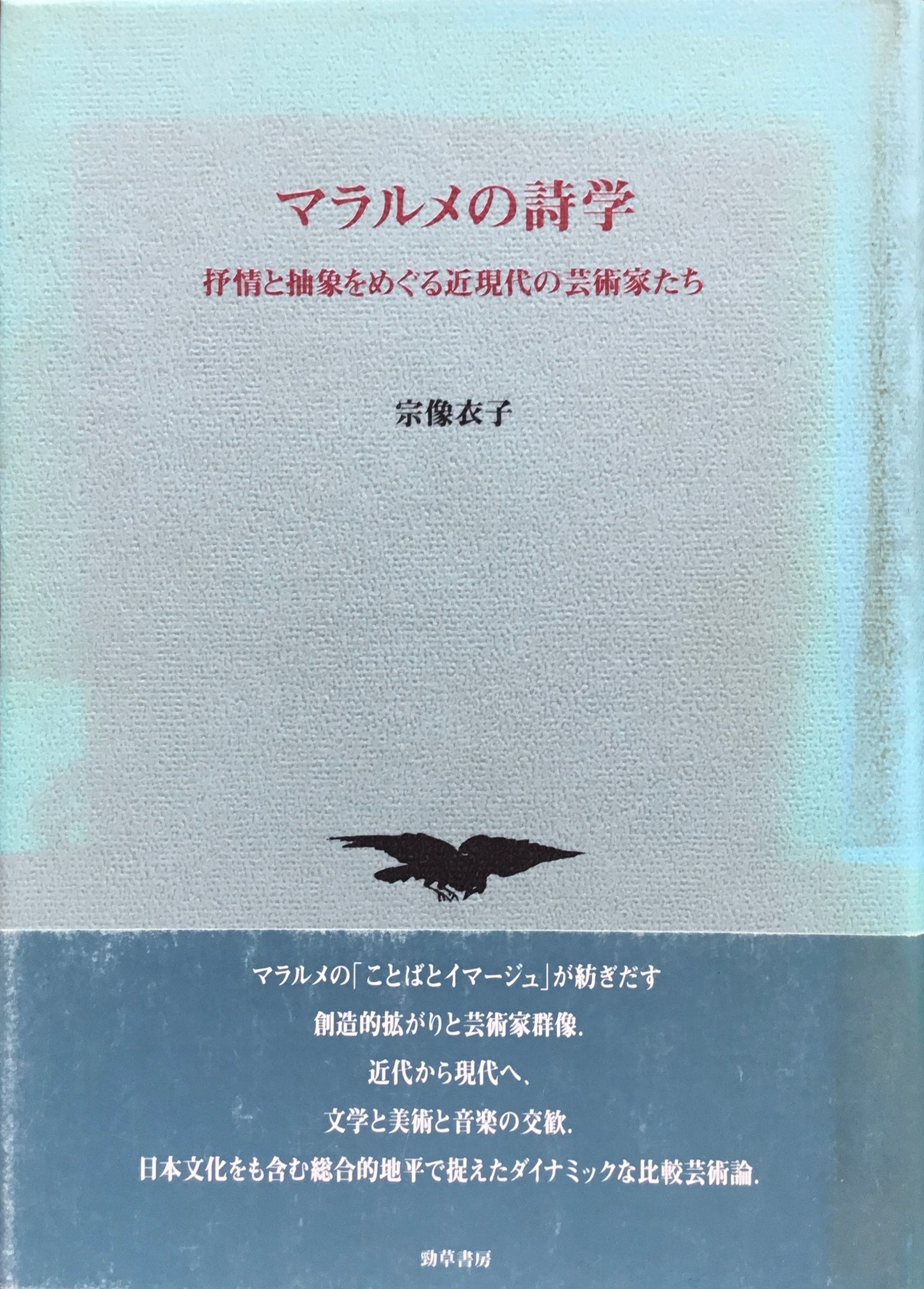 マラルメの詩学 抒情と抽象をめぐる近現代の芸術家たち 宗像衣子