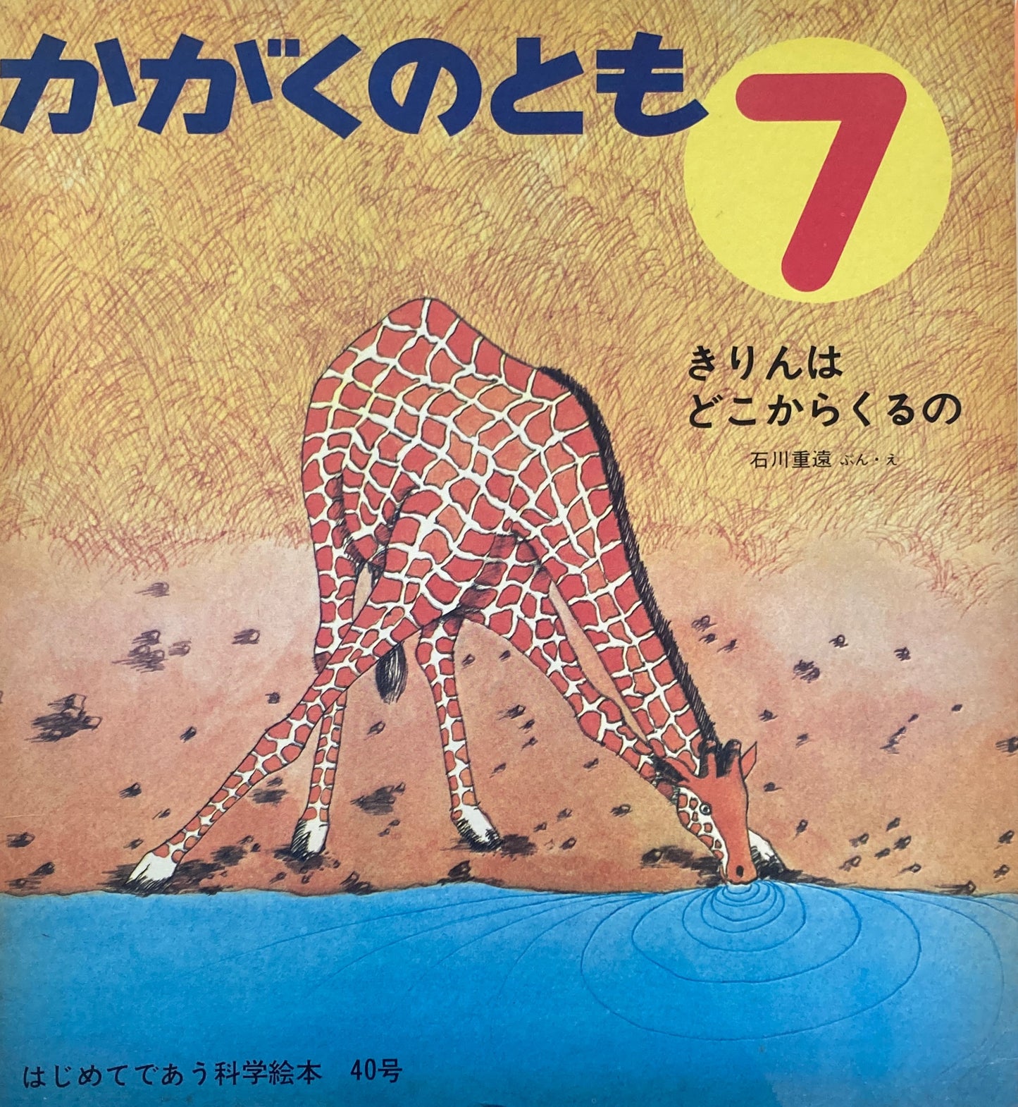 きりんはどこからくるの 石川重遠 かがくのとも40号