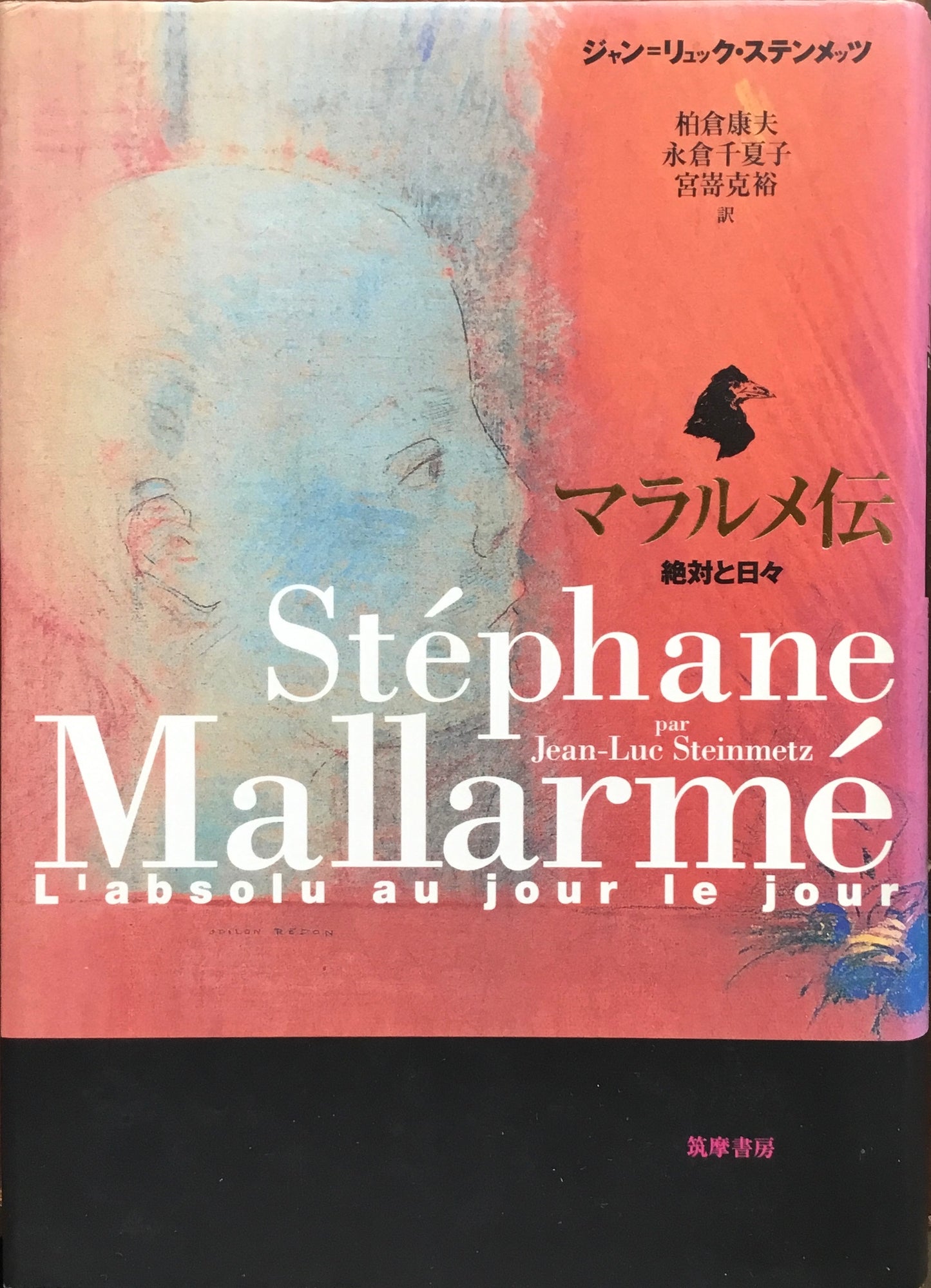 マラルメ伝 絶対と日々 ジャン=リュック・ステンメッツ