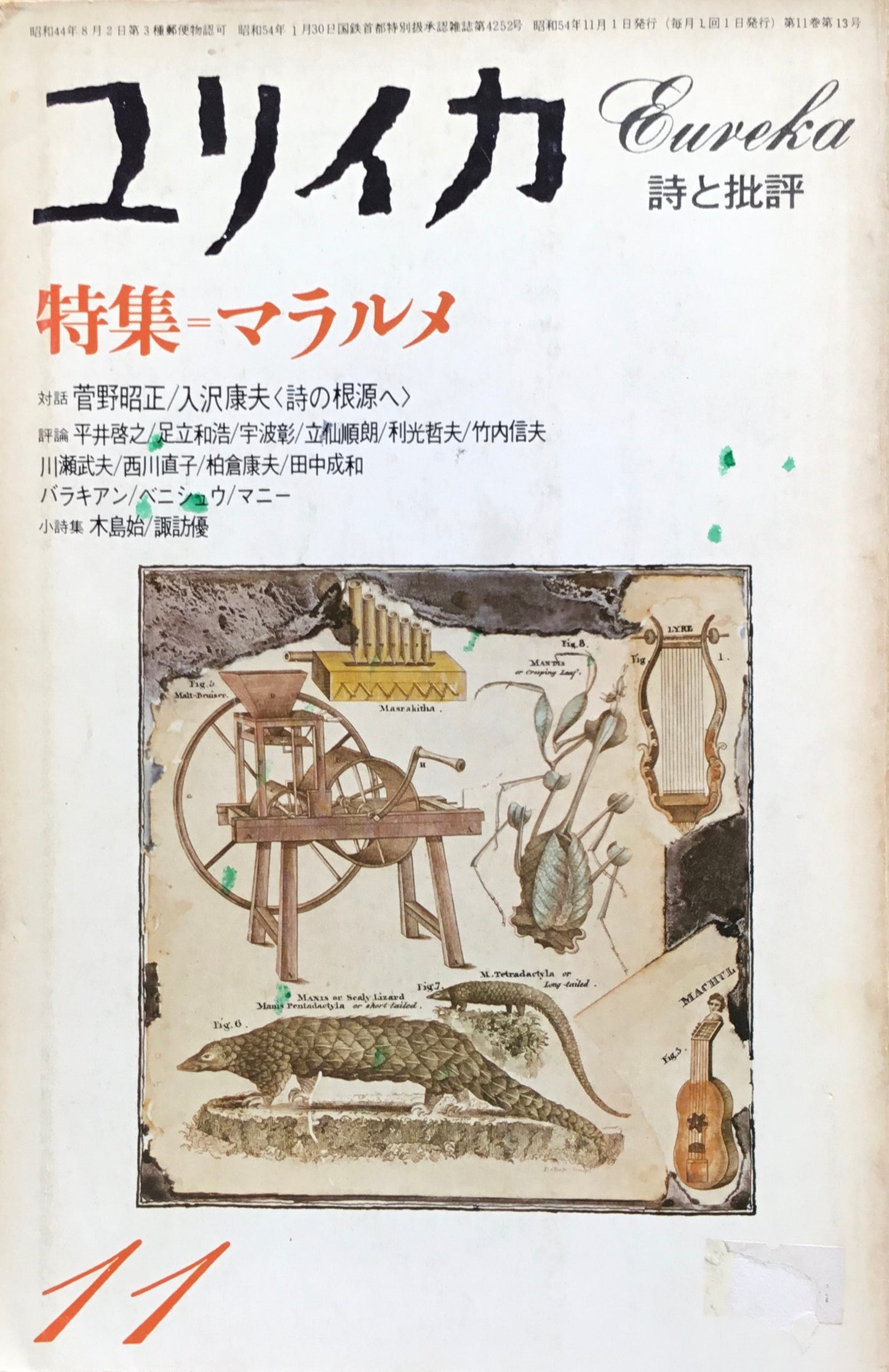 ユリイカ 詩と批評 1979年11月号 マラルメ