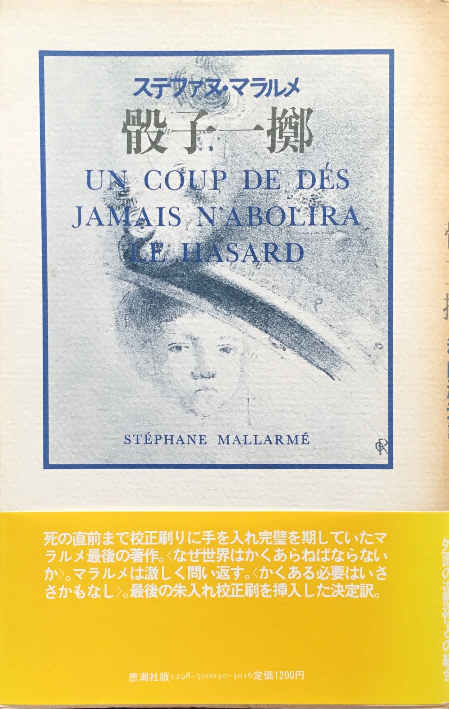 骰子一擲 ステファヌ・マラルメ